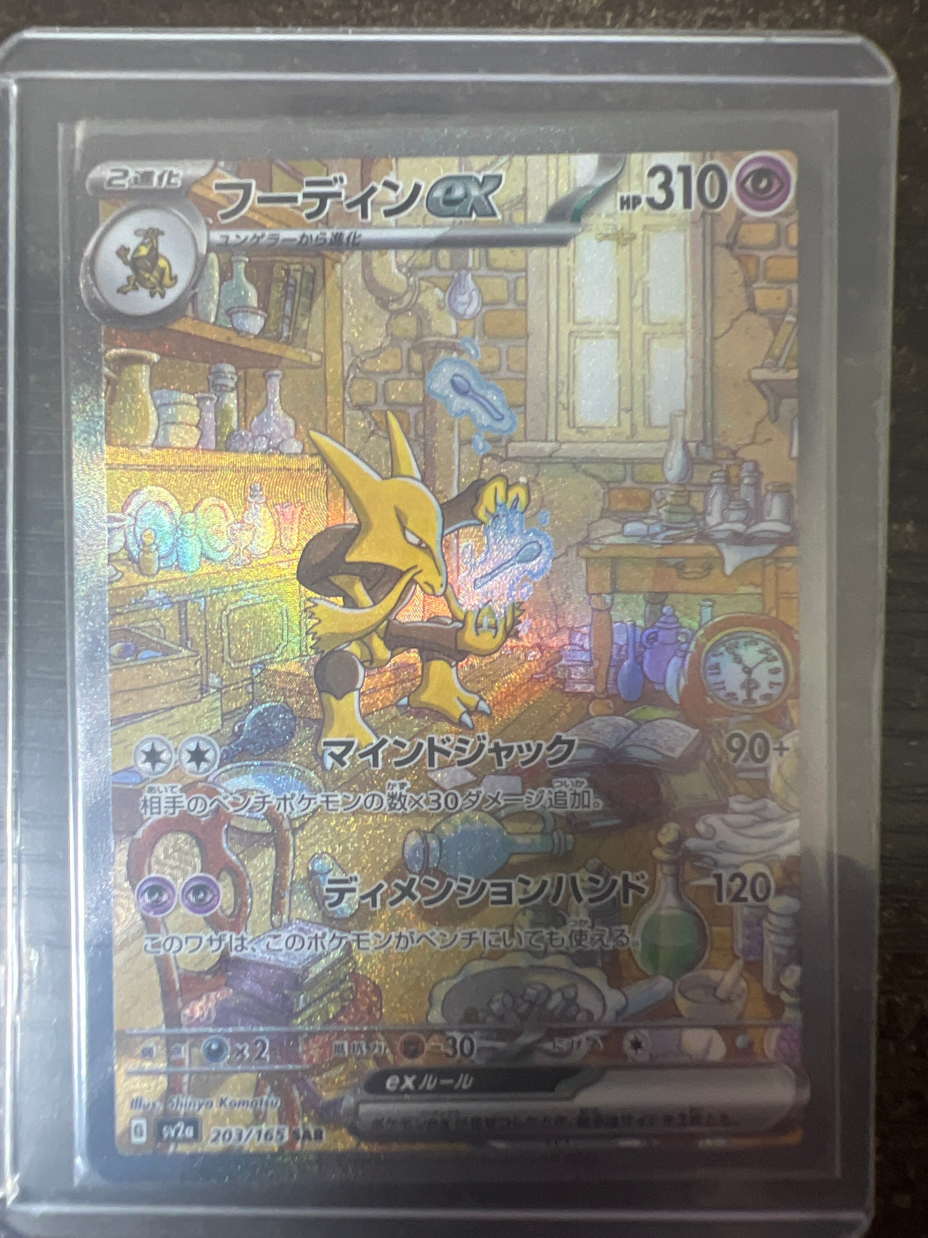フーディンex SAR[SV2a 203/165](強化拡張パック「ポケモンカード151」)