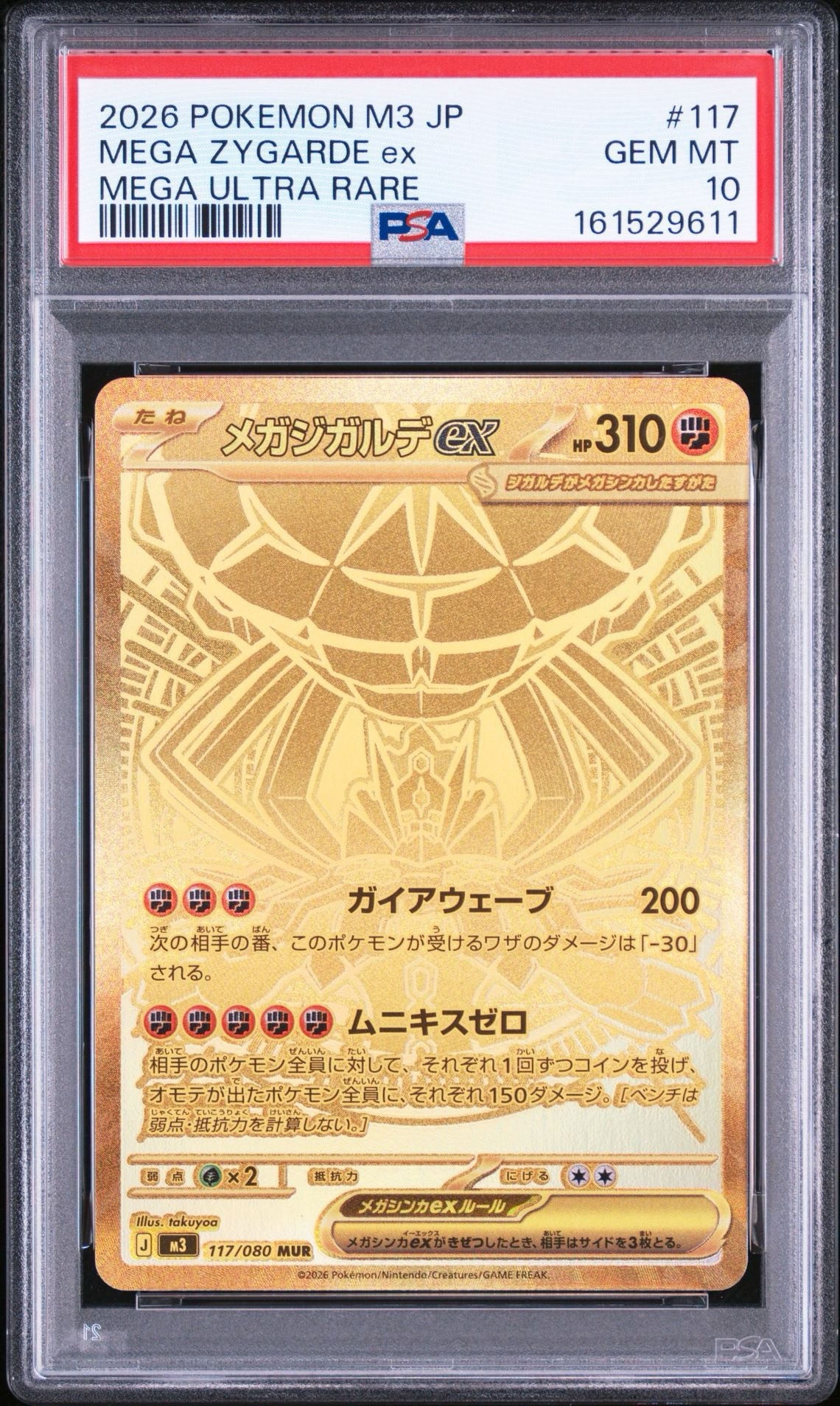 メガジガルデex MUR [M3 117/080](拡張パック「ムニキスゼロ」)