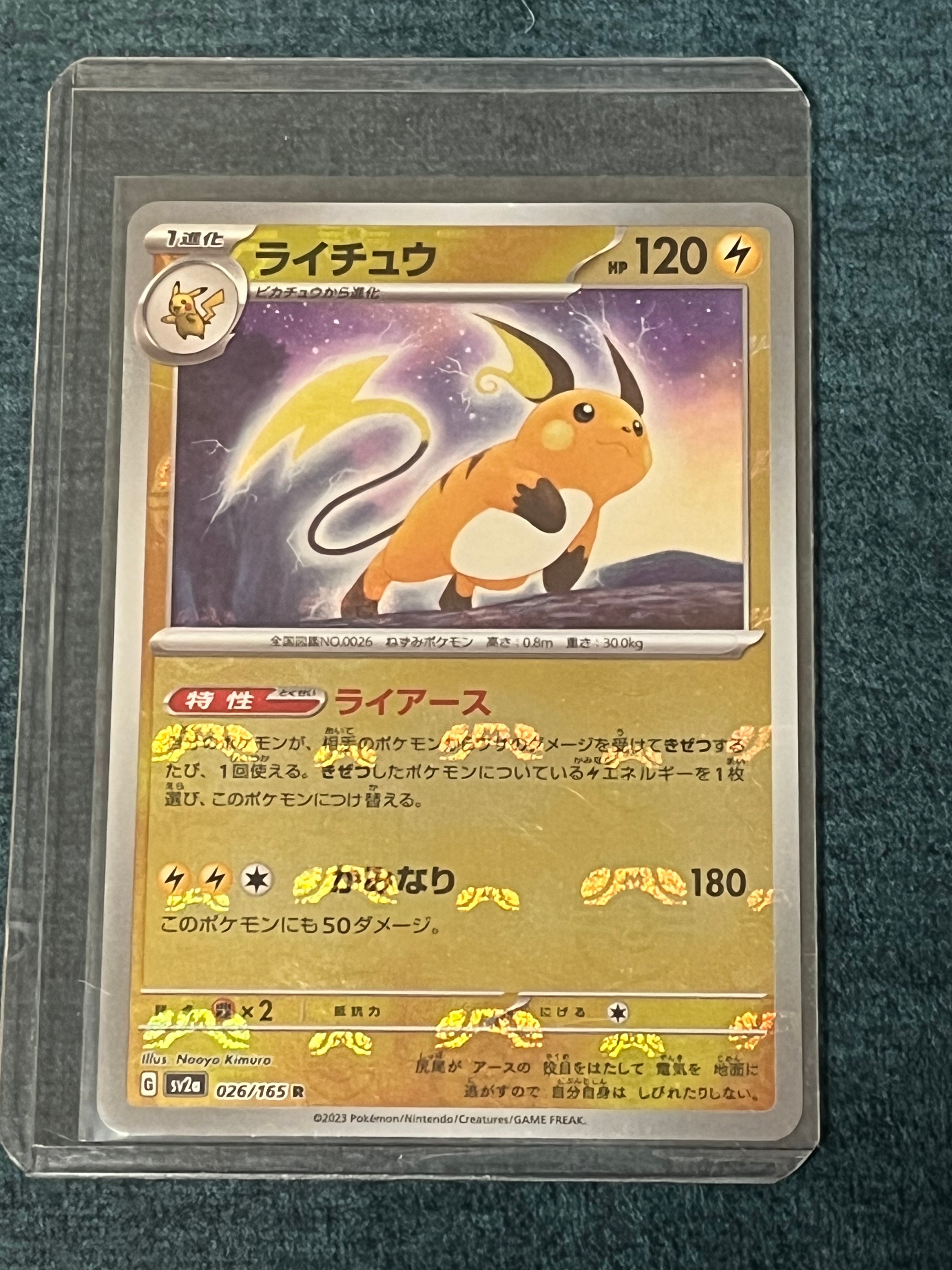 ライチュウ R: マスターボールミラー[SV2a 026/165](強化拡張パック「ポケモンカード151」)