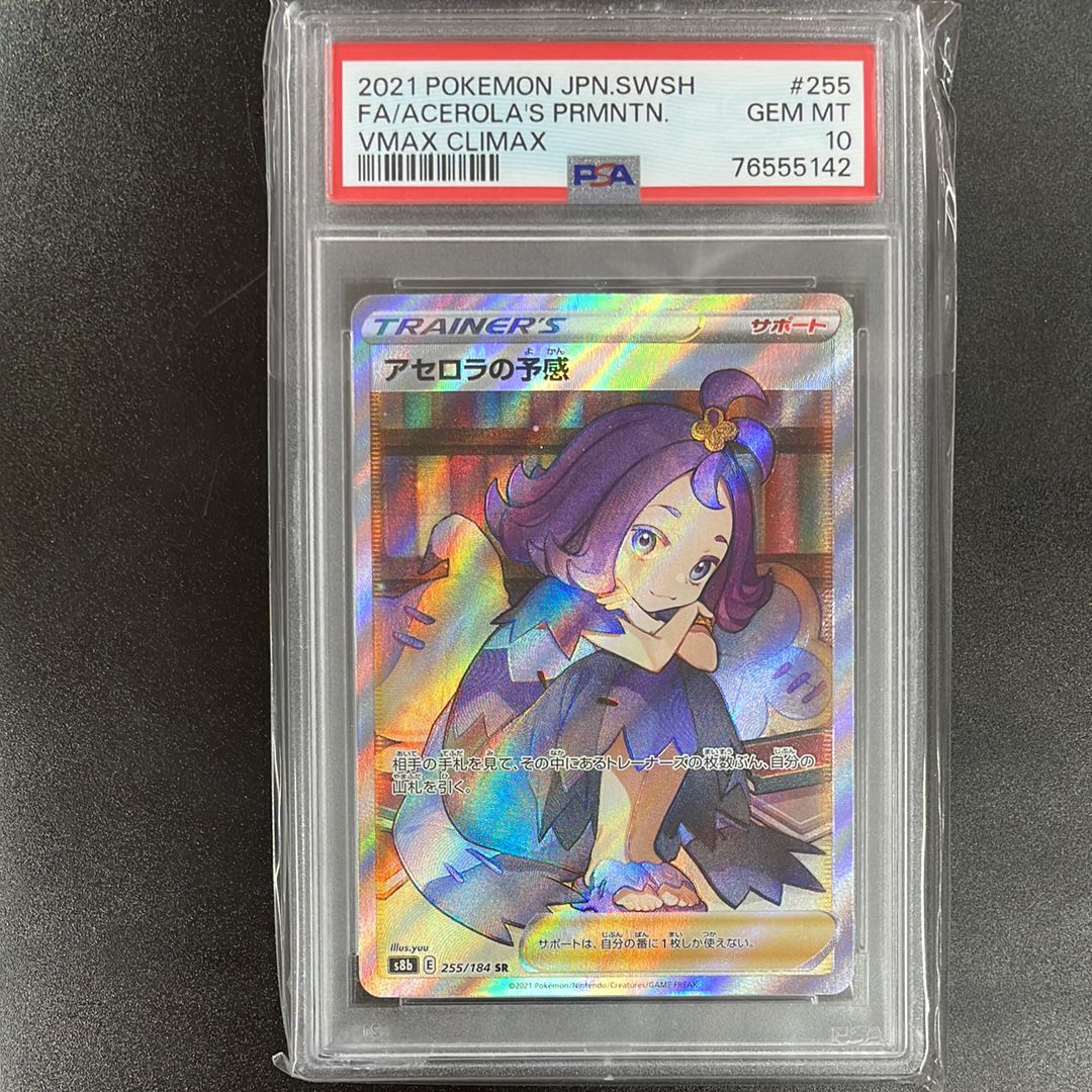 アセロラの予感 SR[S8b 255/184](ハイクラスパック「VMAXクライマックス」)