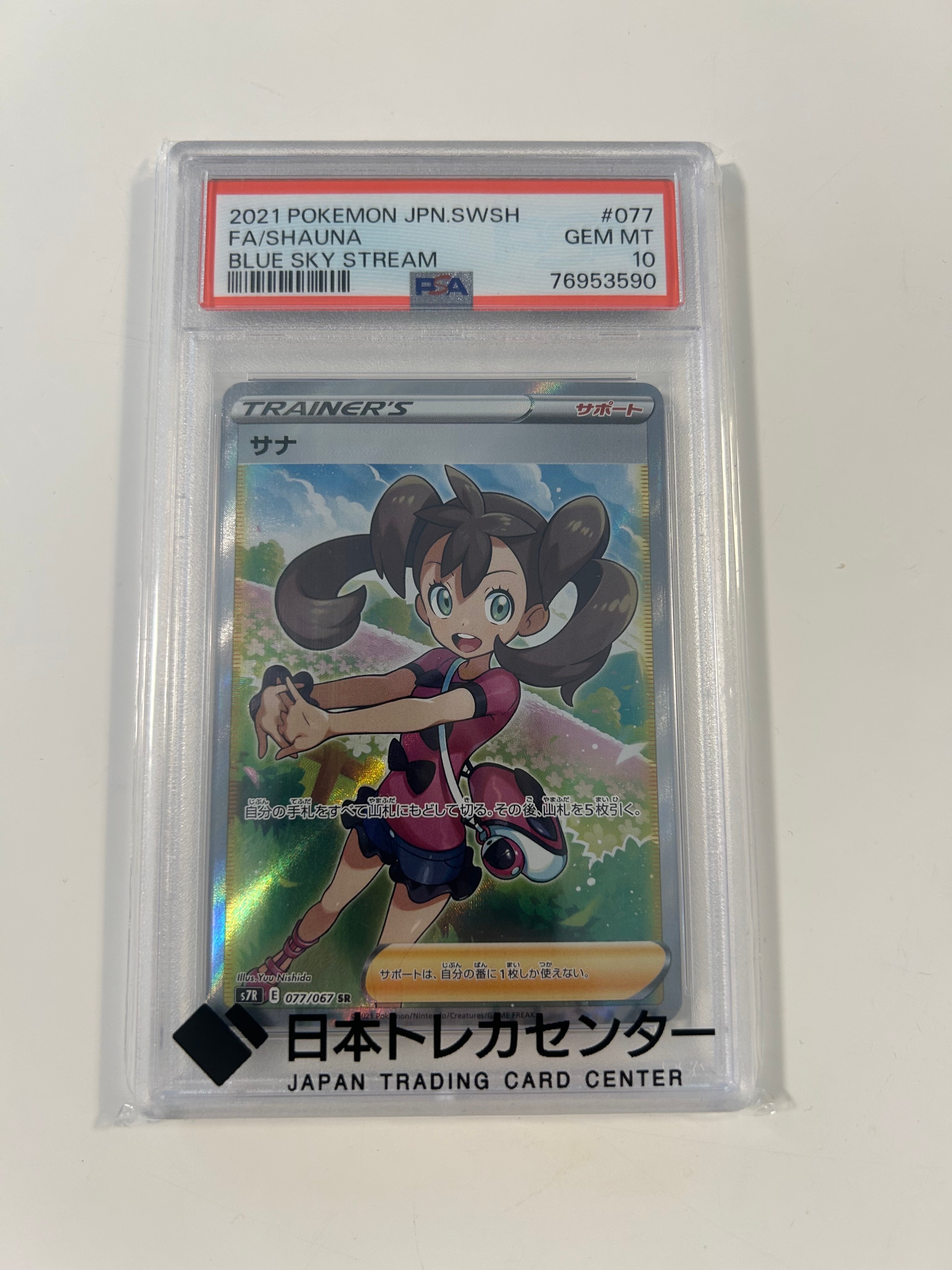 サナ SR[S7R 077/067](拡張パック「蒼空ストリーム」)の新品/中古