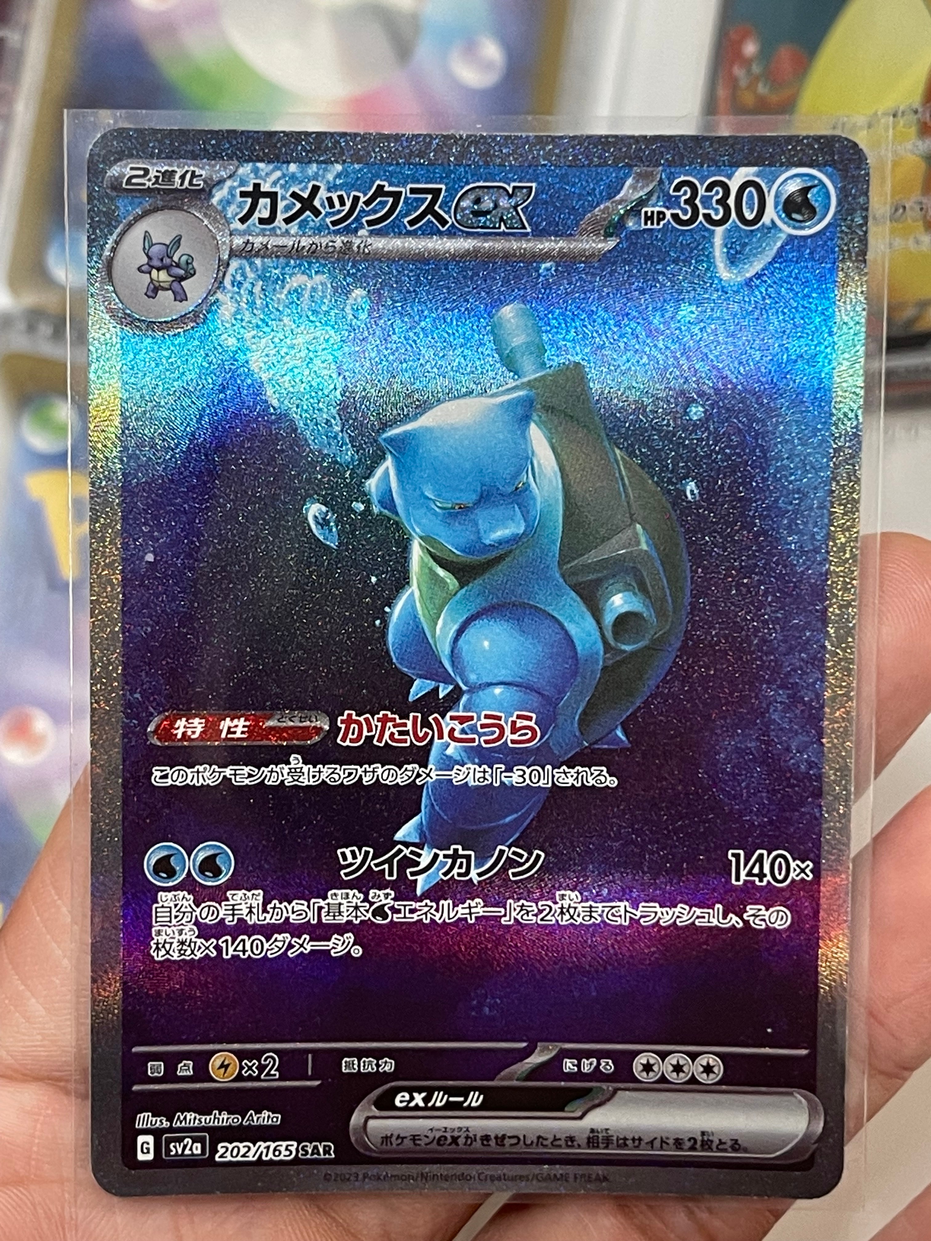 カメックスex SAR[SV2a 202/165](強化拡張パック「ポケモンカード151」)