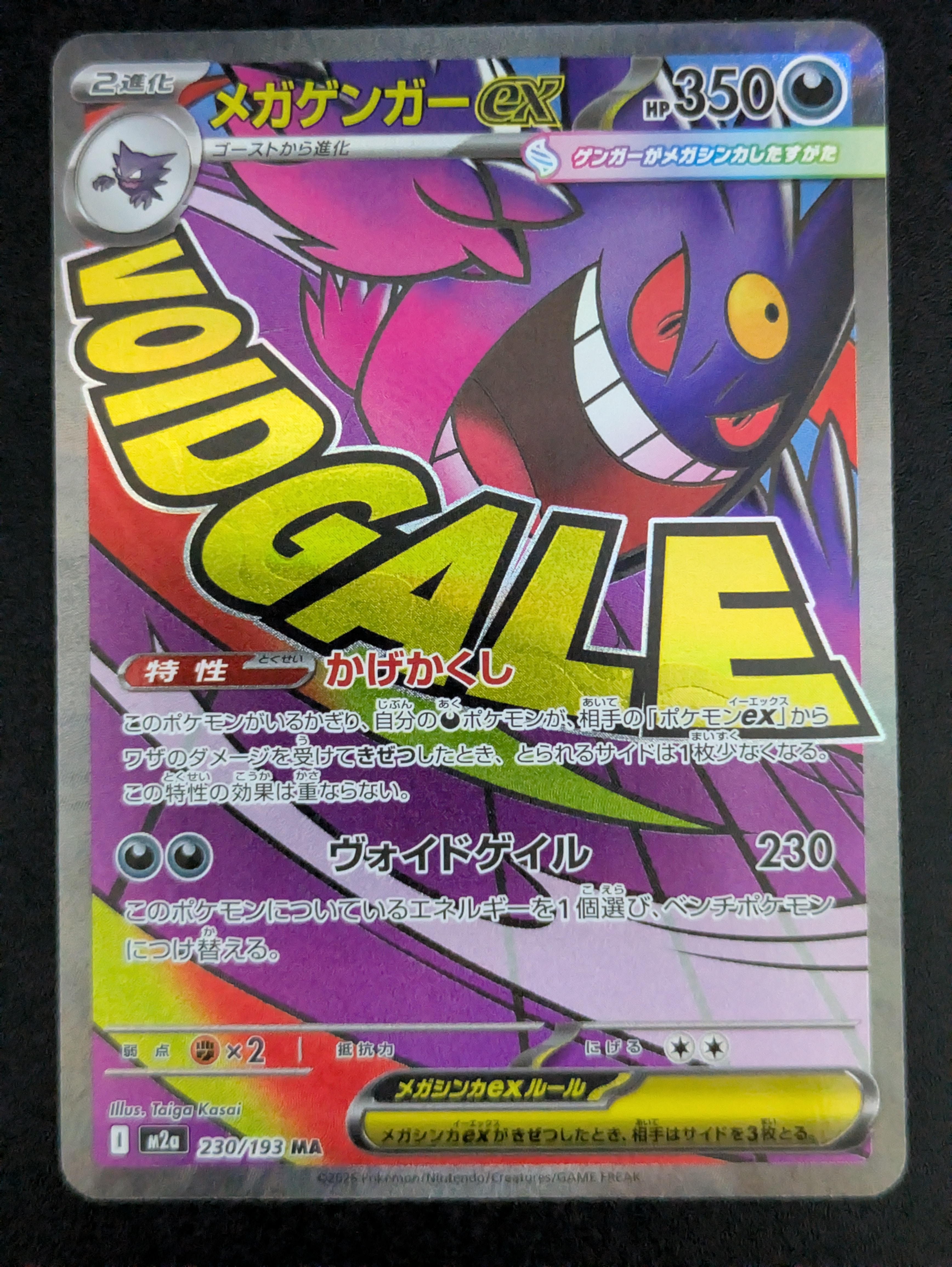 メガゲンガーex MA [M2a 230/193](ハイクラスパック「MEGAドリームex」)