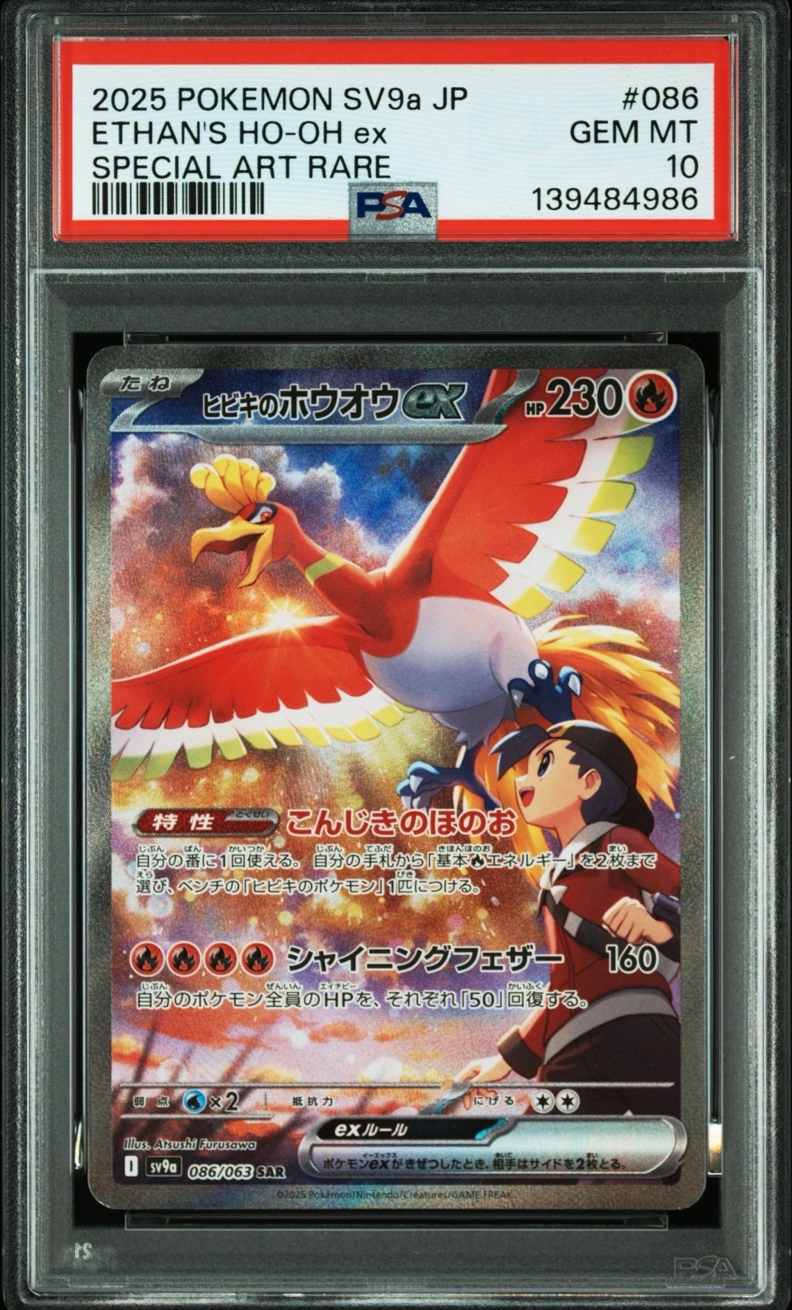 ヒビキのホウオウex SAR [SV9a 086/063](強化拡張パック「熱風のアリーナ」)