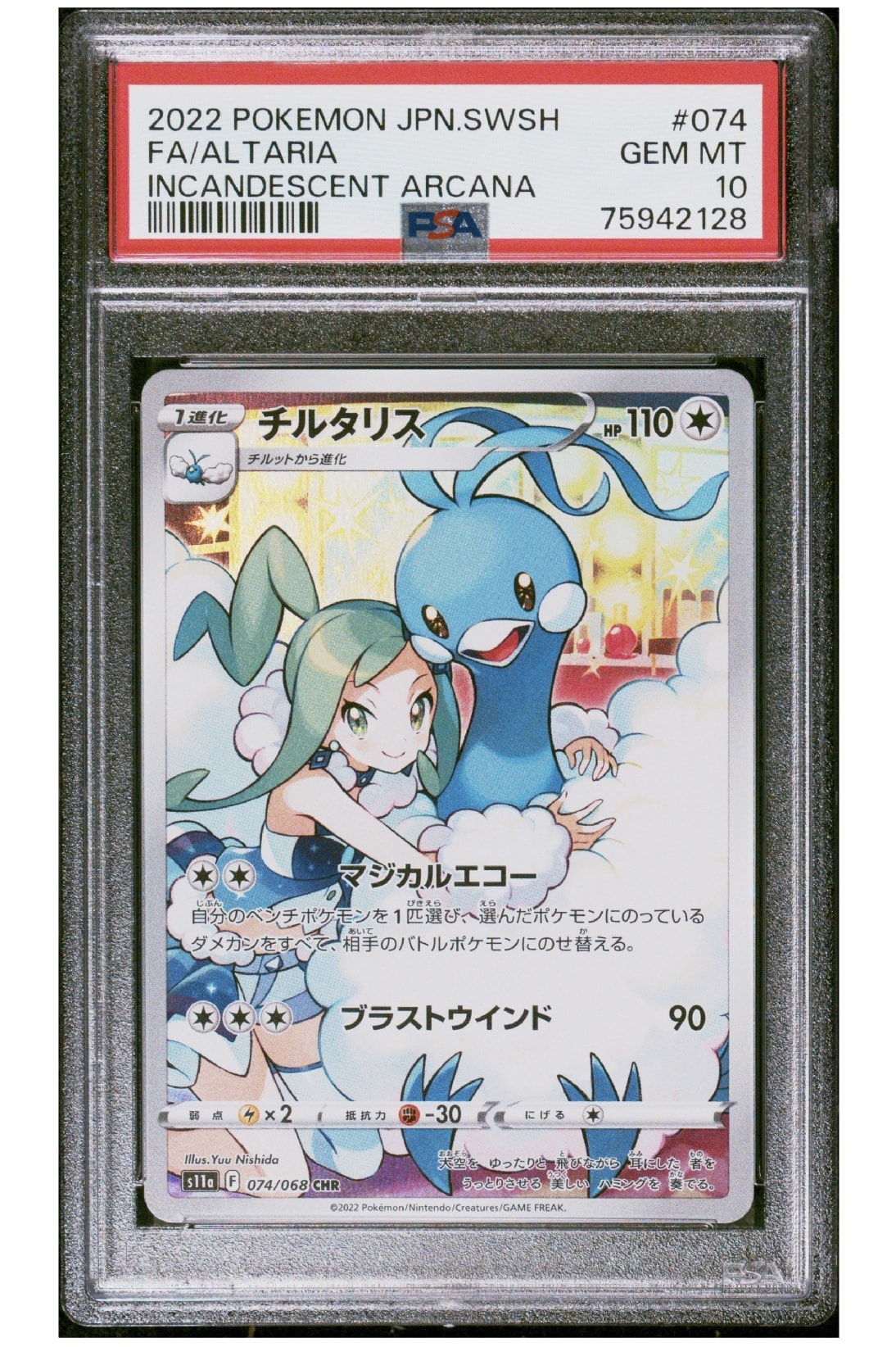 チルタリス CHR [s11a 074/068](強化拡張パック『白熱のアルカナ