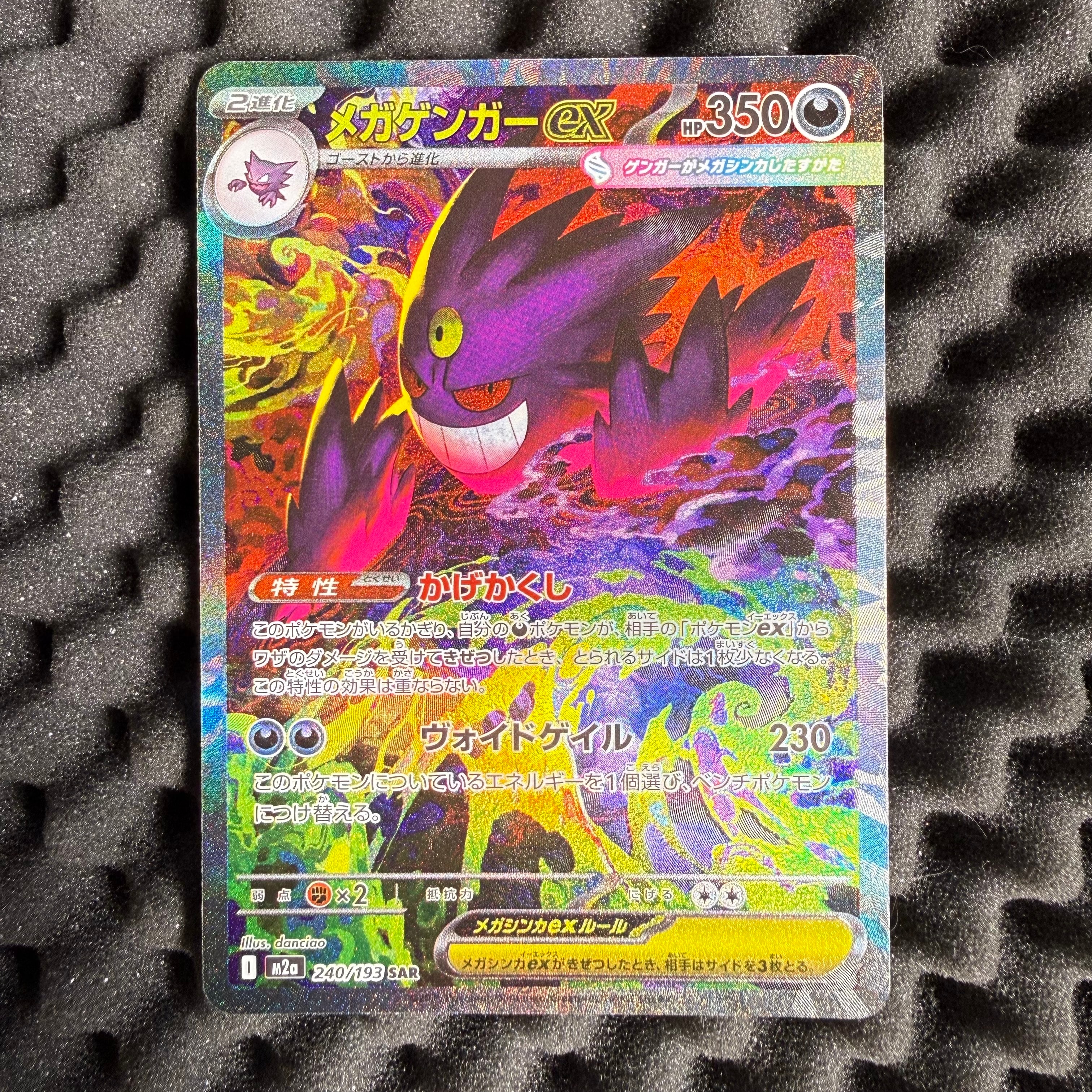 メガゲンガーex SAR [M2a 240/193](ハイクラスパック「MEGAドリームex