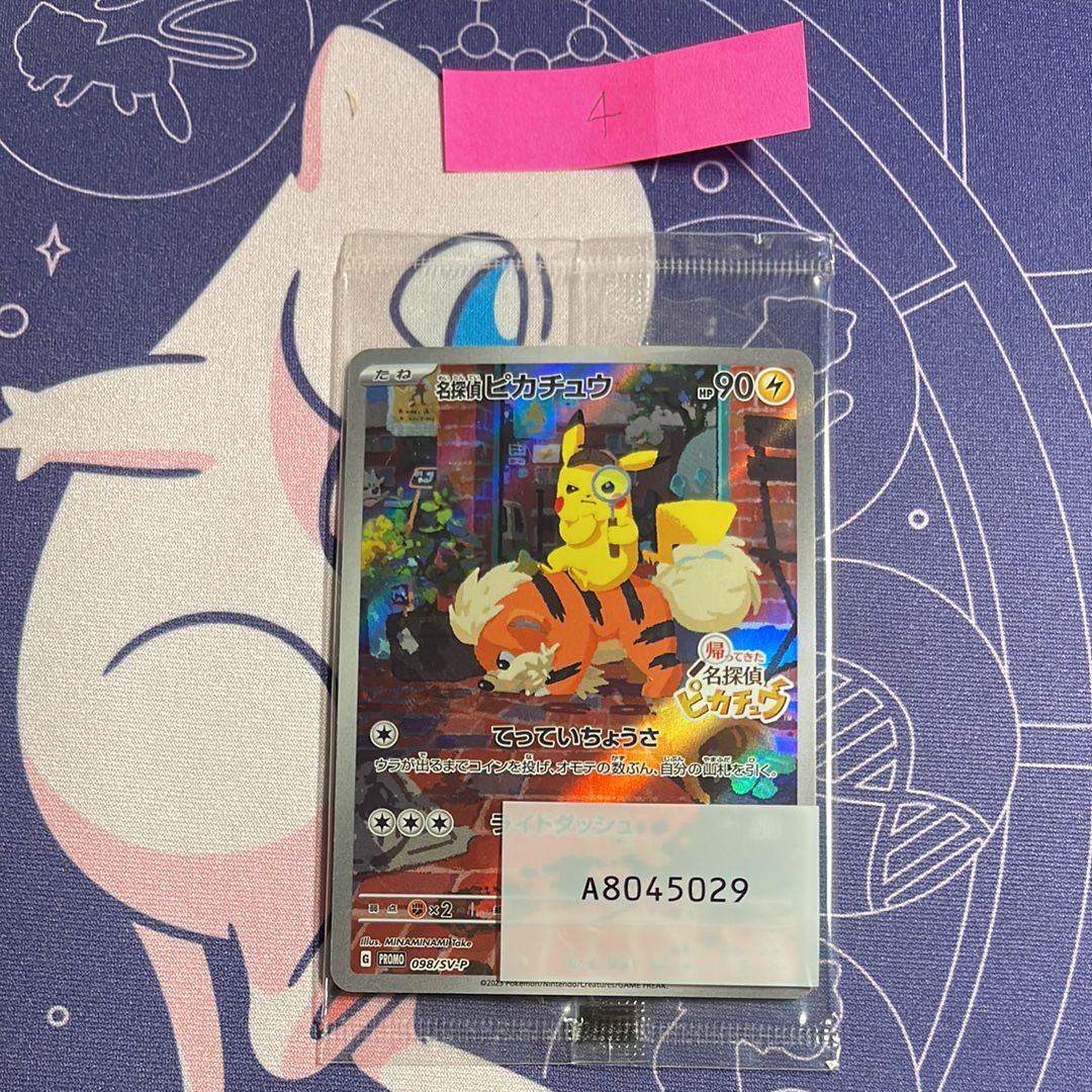 名探偵ピカチュウ: プロモ [SV-P 098](プロモーションカード「SV-P」)