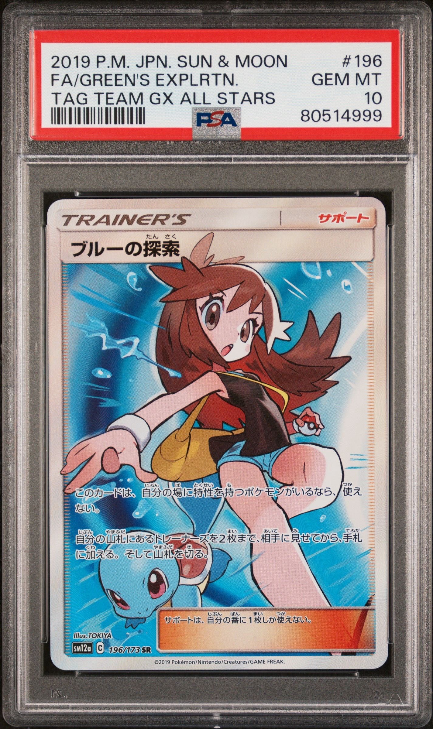 ブルーの探索 SR[SM12a 196/173](ハイクラスパック「TAG TEAM GX タッグオールスターズ」)
