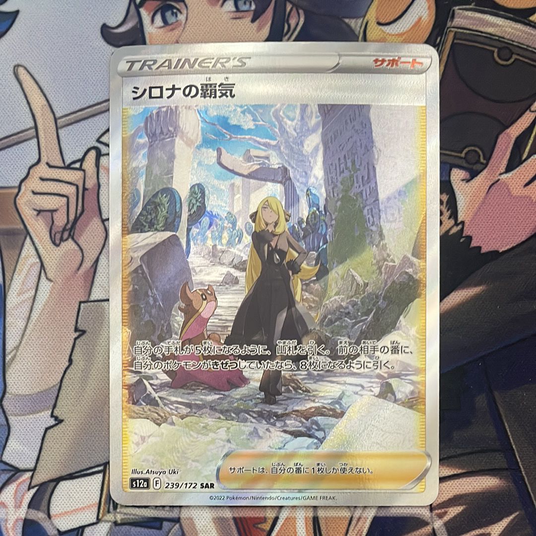 シロナの覇気 SAR[s12a 239/172](ハイクラスパック「VSTARユニバース」)