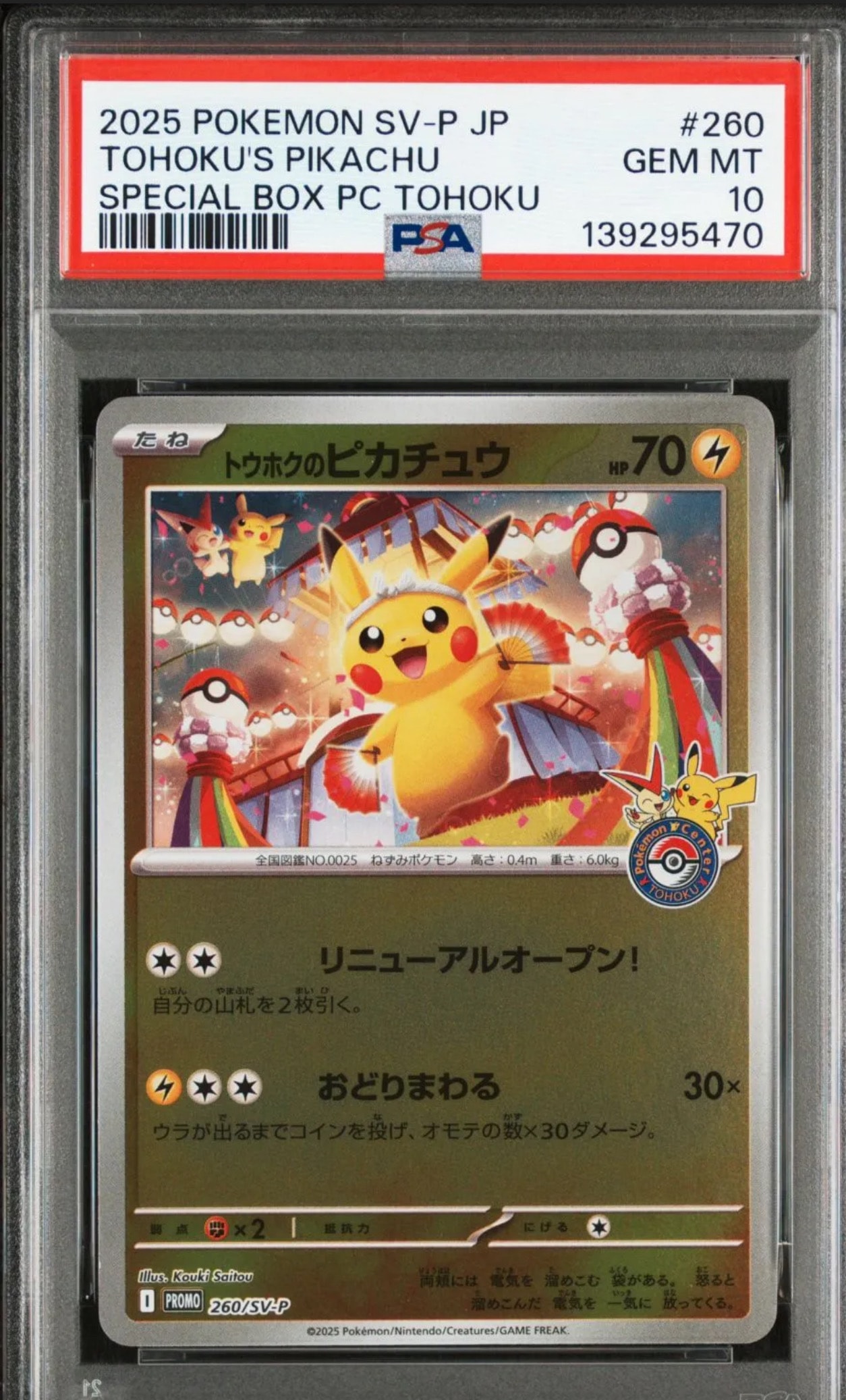 トウホクのピカチュウ P [SV-P 260](スペシャルBOX「ポケモンセンタートウホク」)