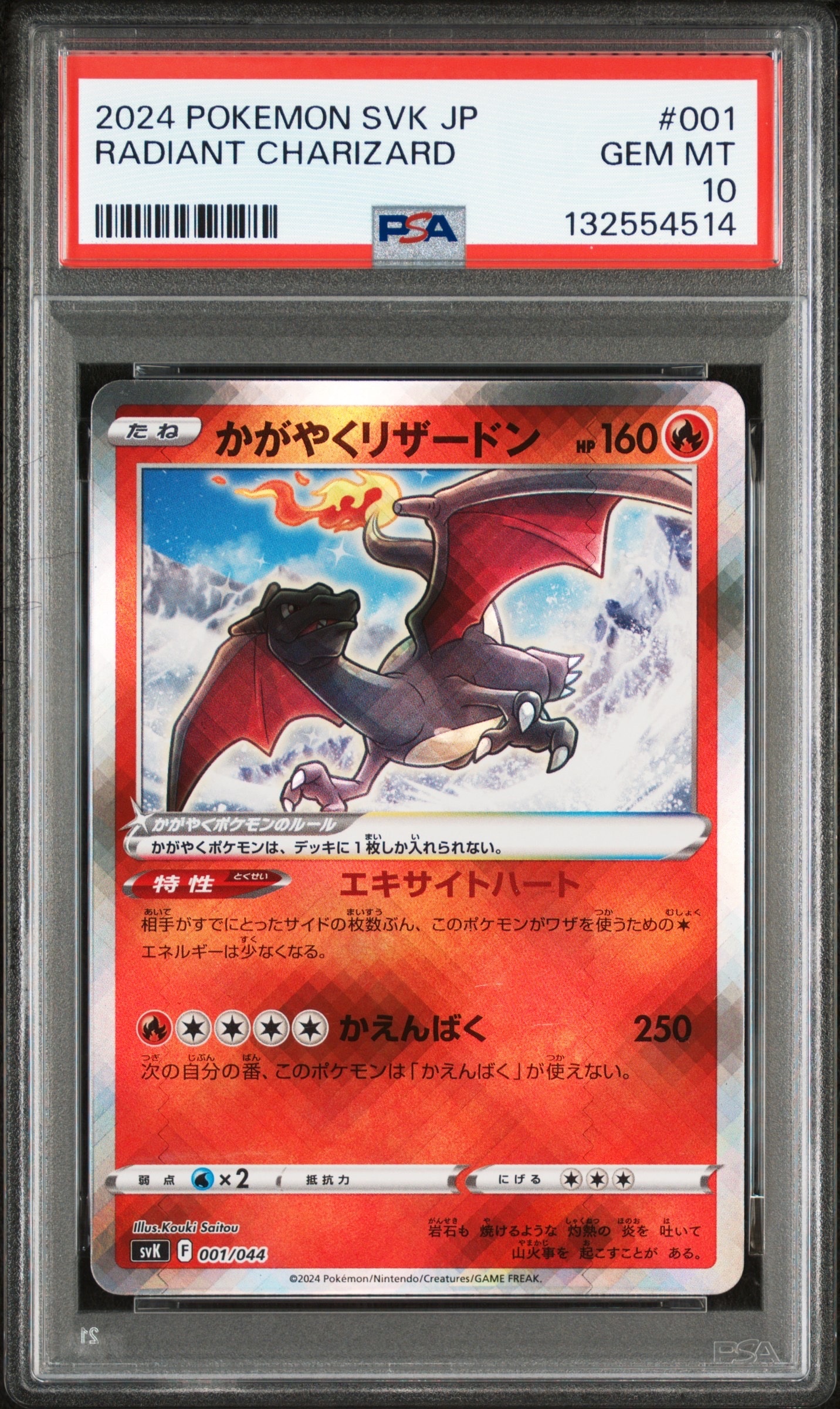 PSA10】かがやくリザードン [SVK 001/044](デッキビルドBOX「ステラ