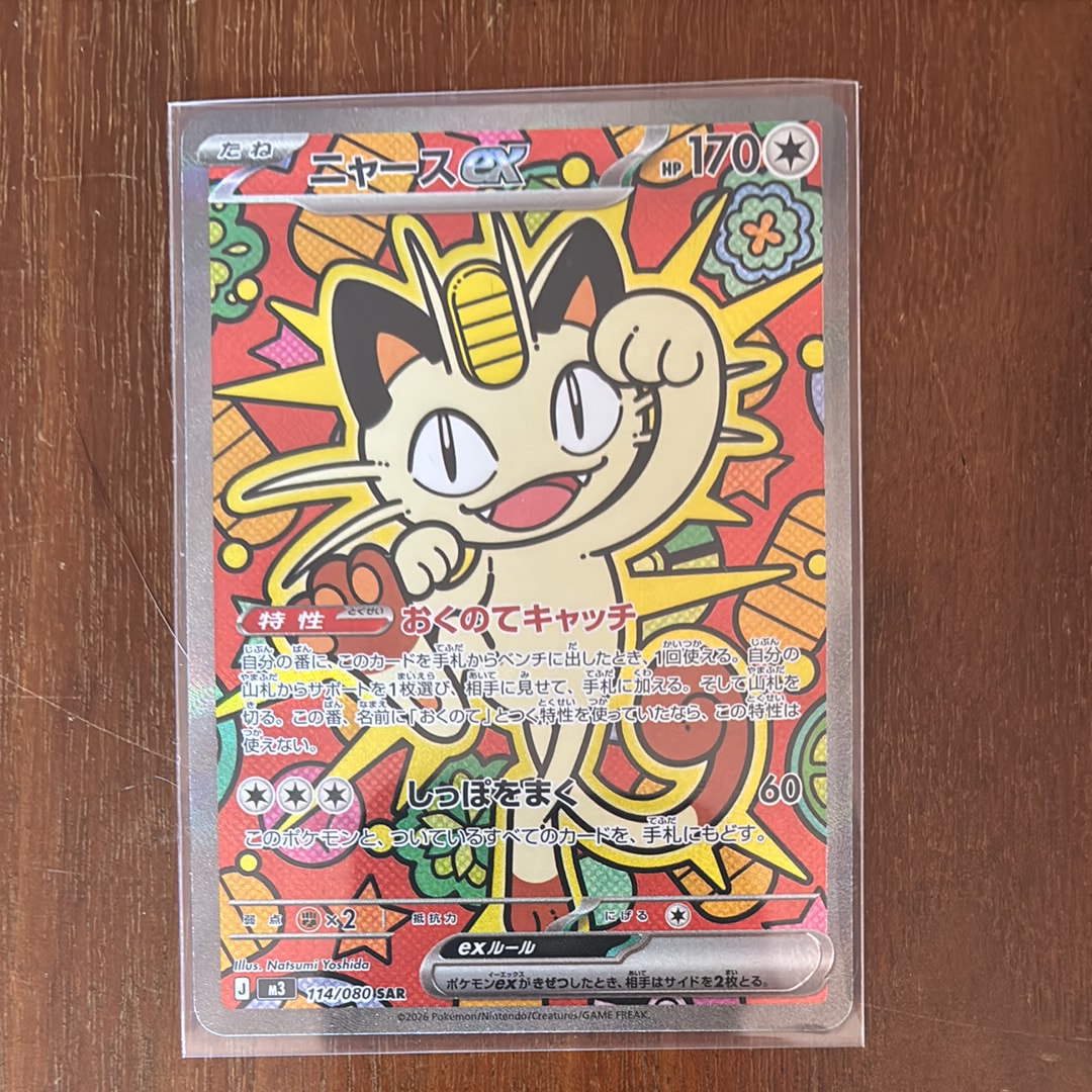 ニャースex SAR [M3 114/080](拡張パック「ムニキスゼロ」)