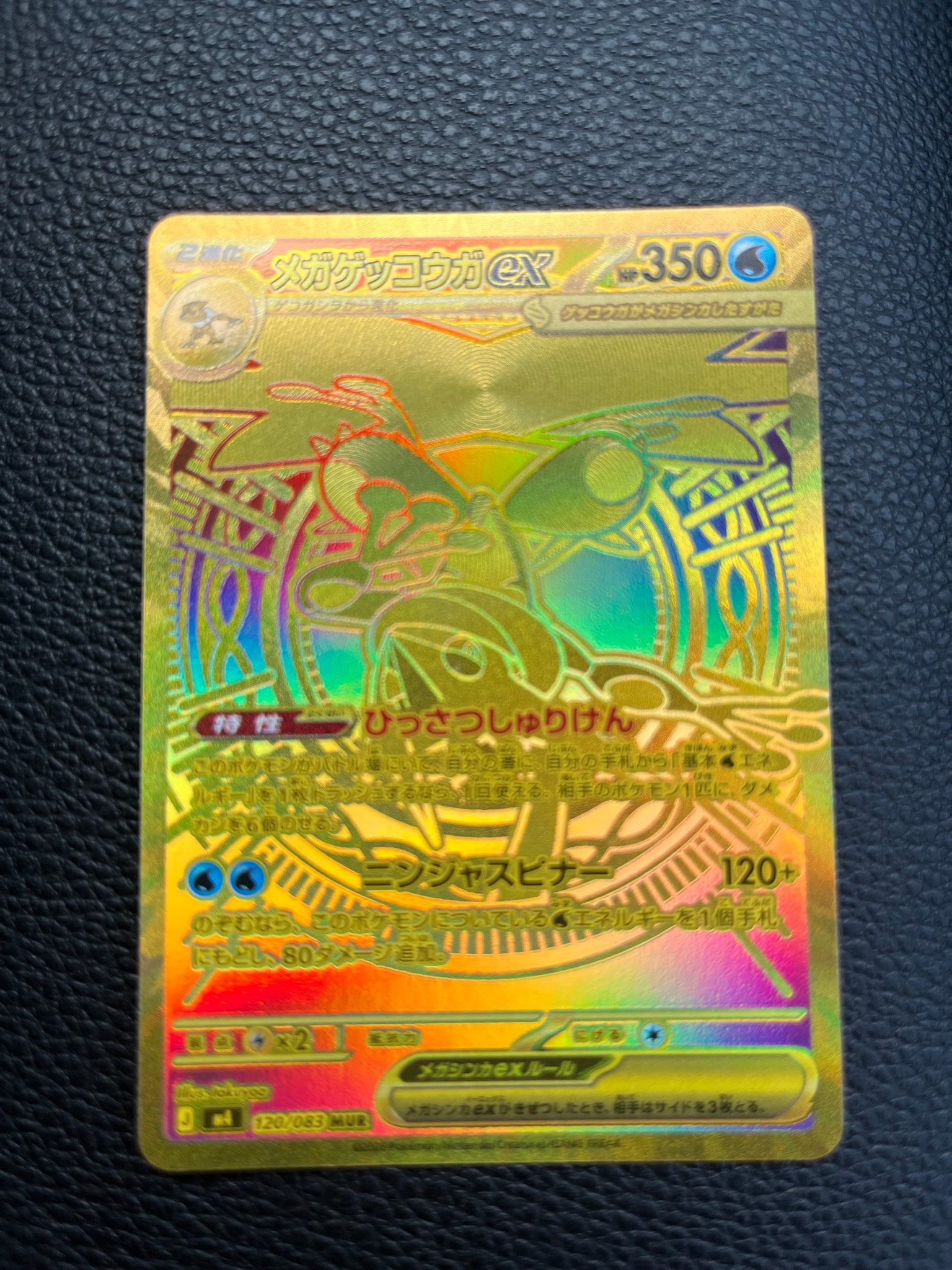 メガゲッコウガex MUR [M4 120/083](拡張パック「ニンジャスピナー