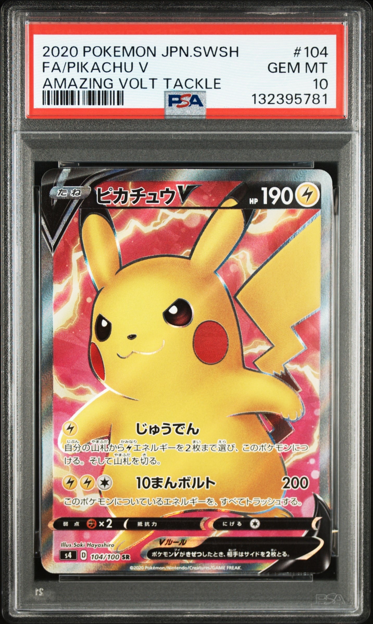 ピカチュウV SR[S4 104/100](拡張パック「仰天のボルテッカー」)