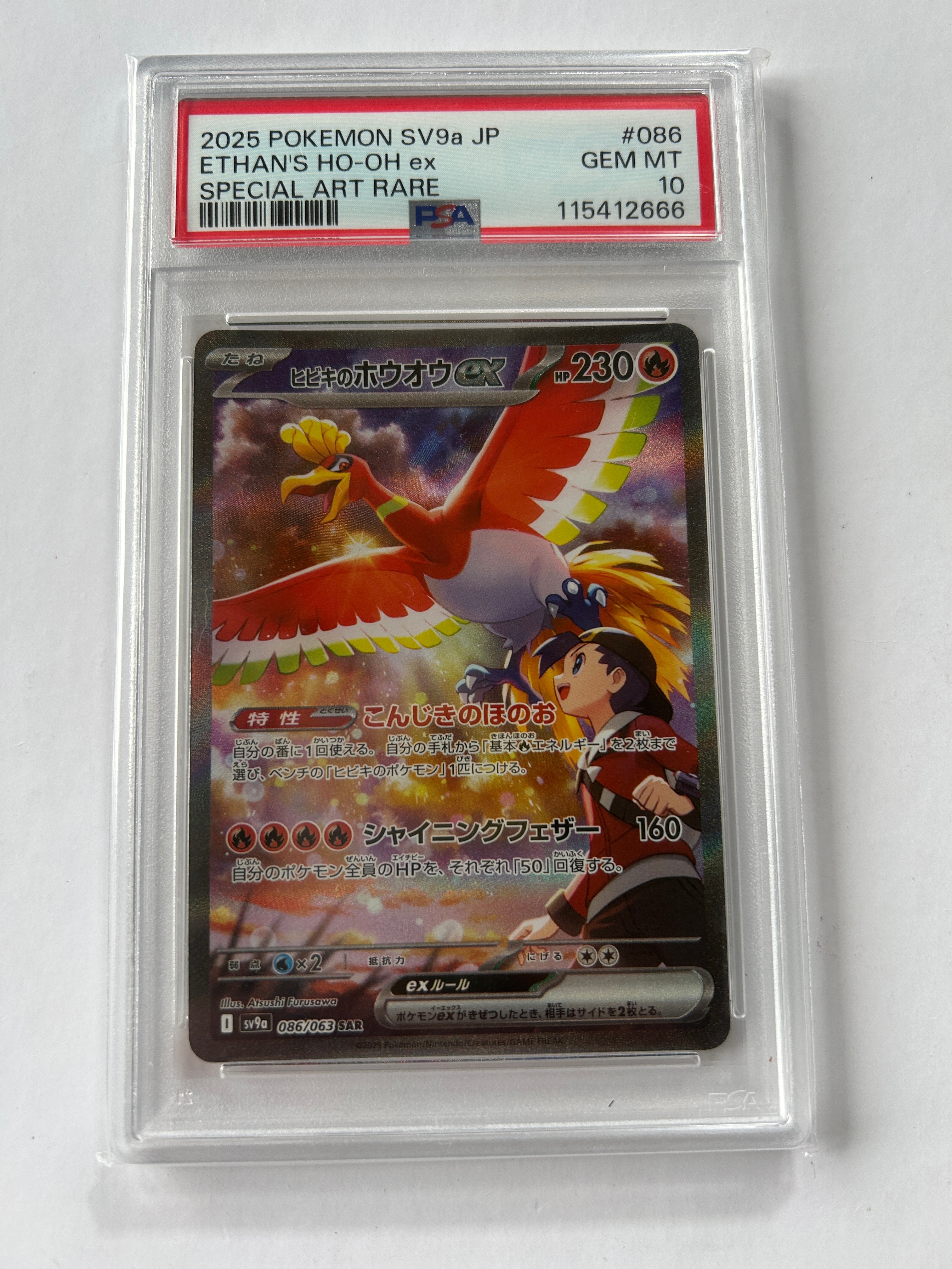 ヒビキのホウオウex SAR [SV9a 086/063](強化拡張パック「熱風のアリーナ」)