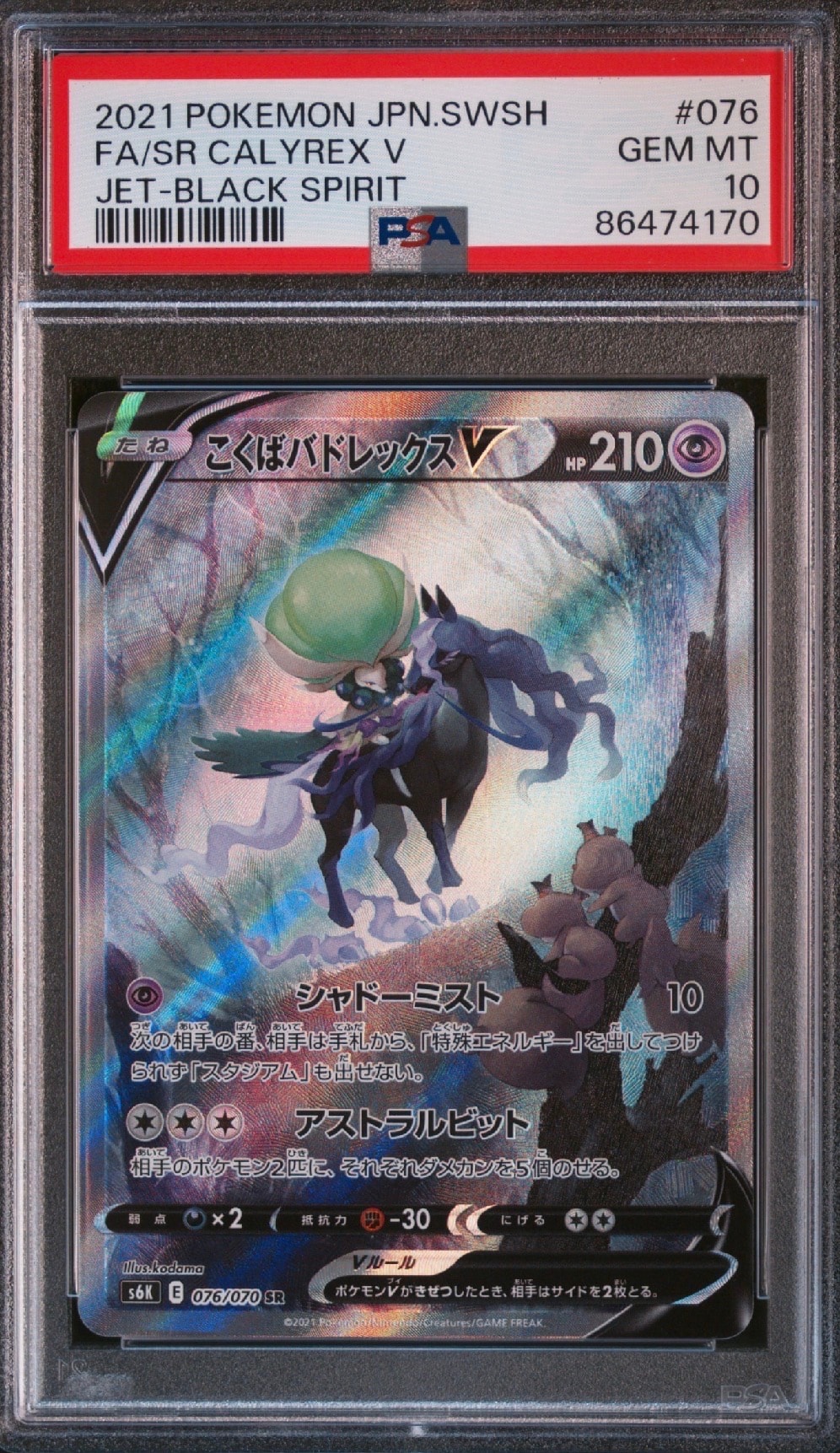 こくばバドレックスV SR: SA[S6K 076/070](拡張パック「漆黒のガイスト