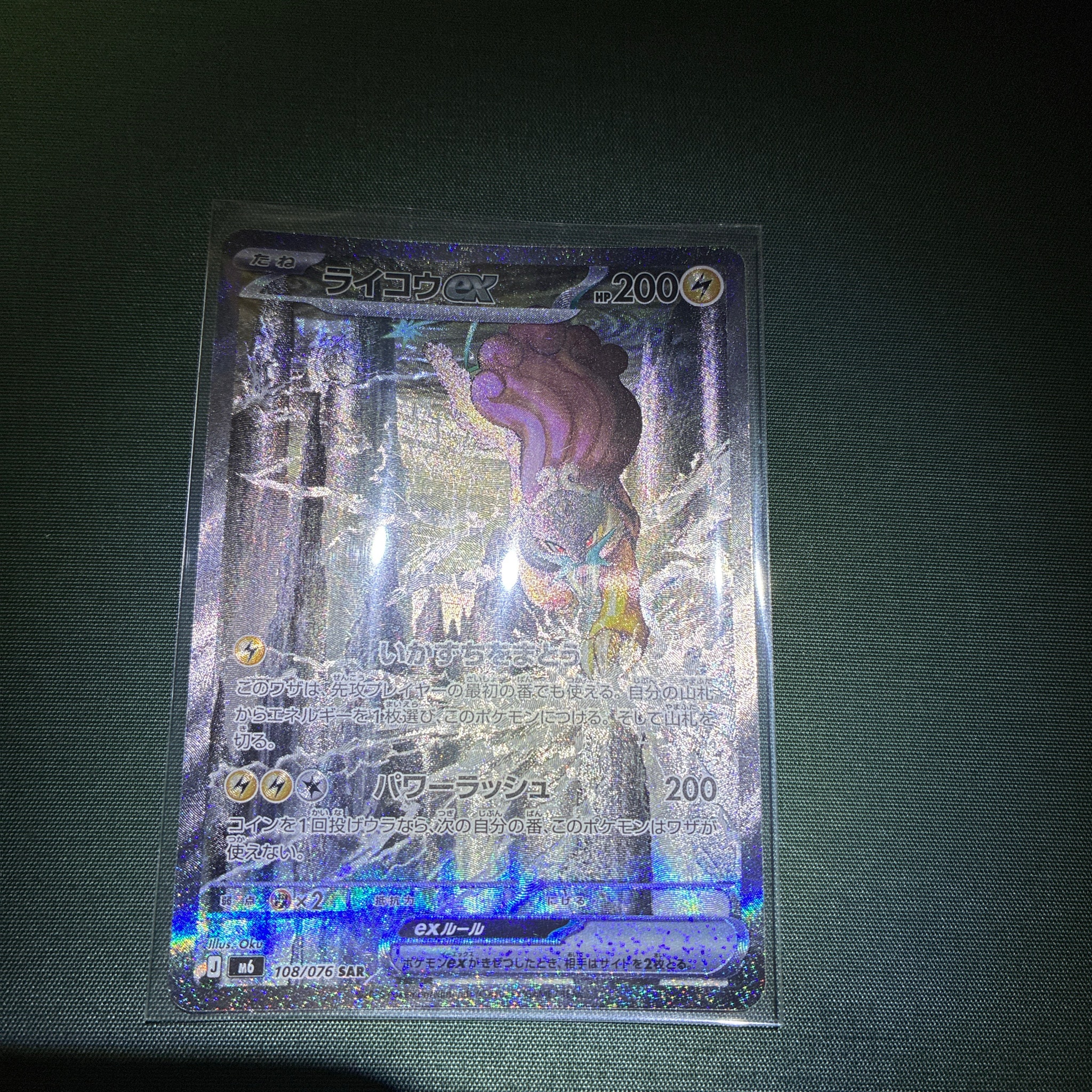 ライコウex SAR [M6 108/076](拡張パック「ストームエメラルダ」)