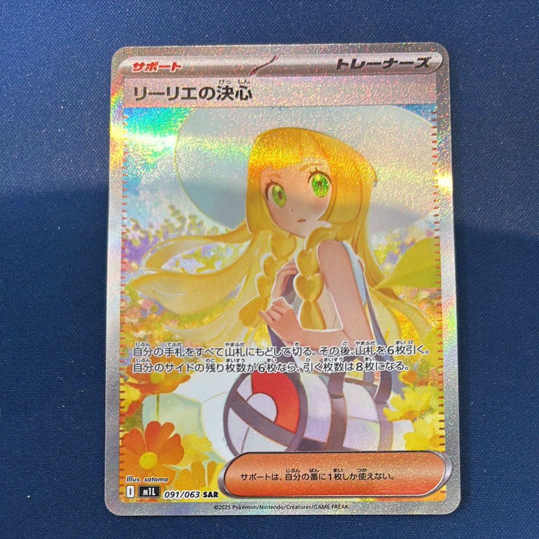 リーリエの決心 SAR [M1L 091/063](拡張パック「メガブレイブ」)
