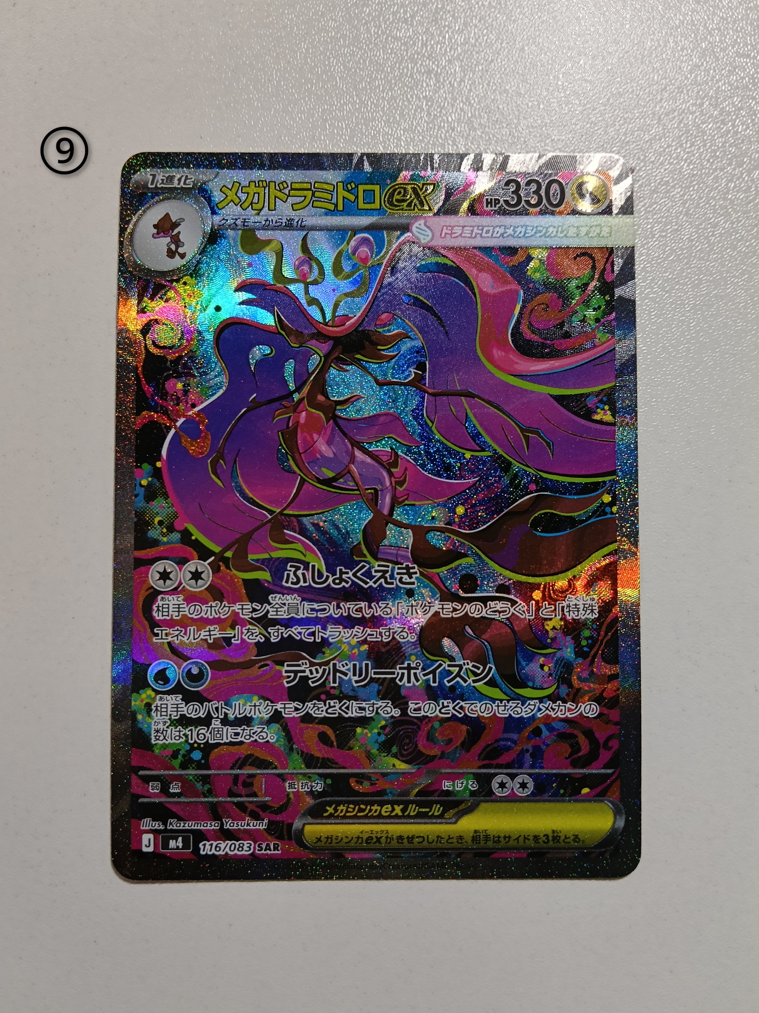 メガドラミドロex SAR [M4 116/083](拡張パック「ニンジャスピナー」)