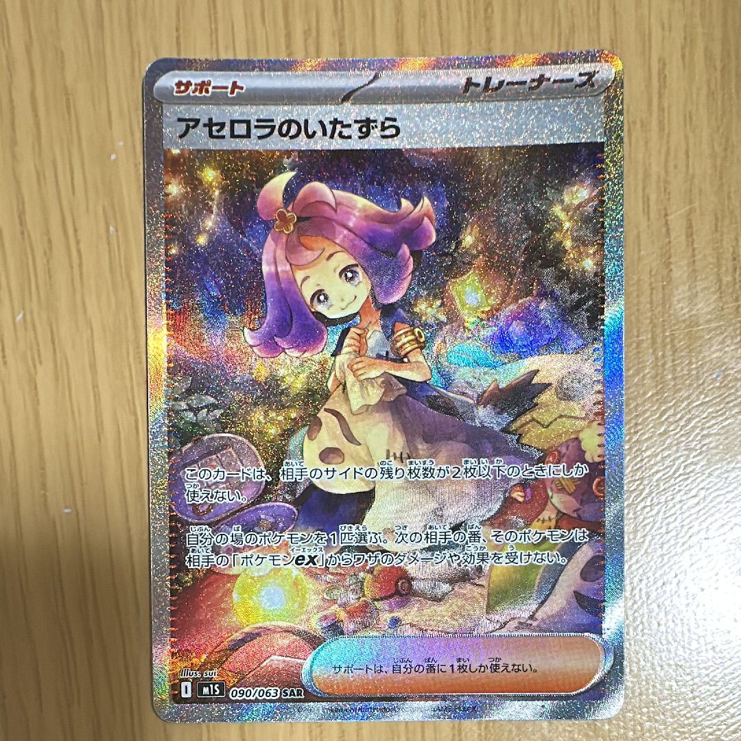 アセロラのいたずら SAR [M1S 090/063](拡張パック「メガシンフォニア」)