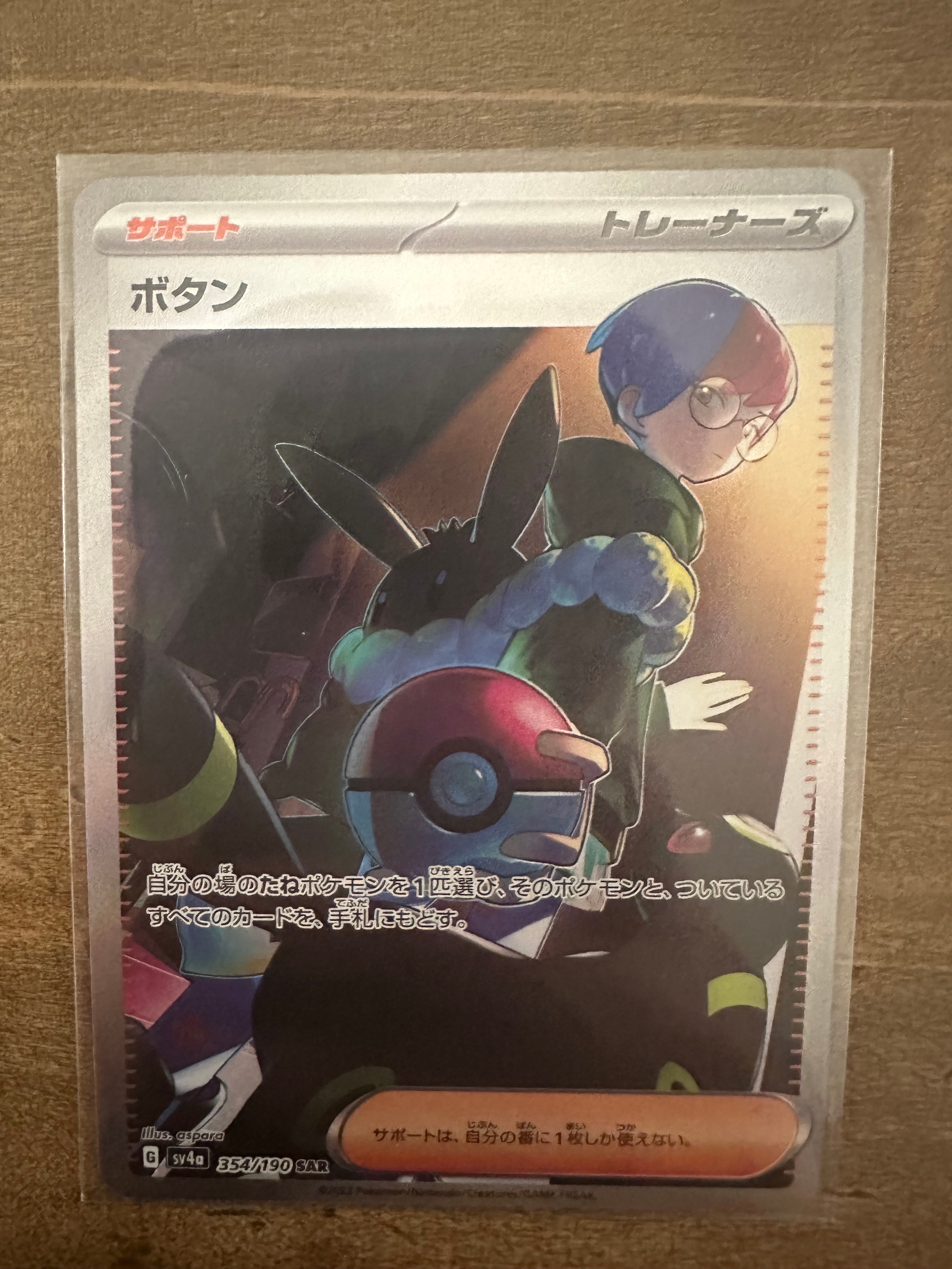 ボタン SAR [SV4a 354/190](ハイクラスパック「シャイニートレジャーex」)