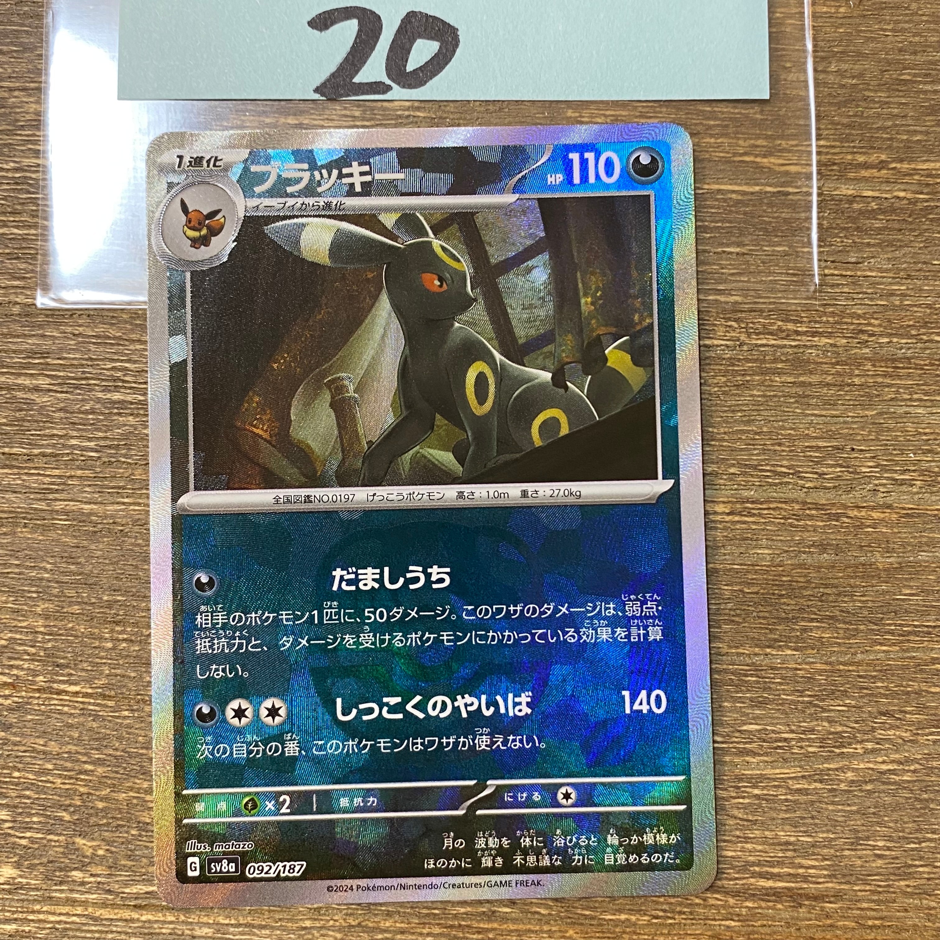 ブラッキー :マスターボールミラー [SV8a 092/187](ハイクラスパック「テラスタルフェスex」)
