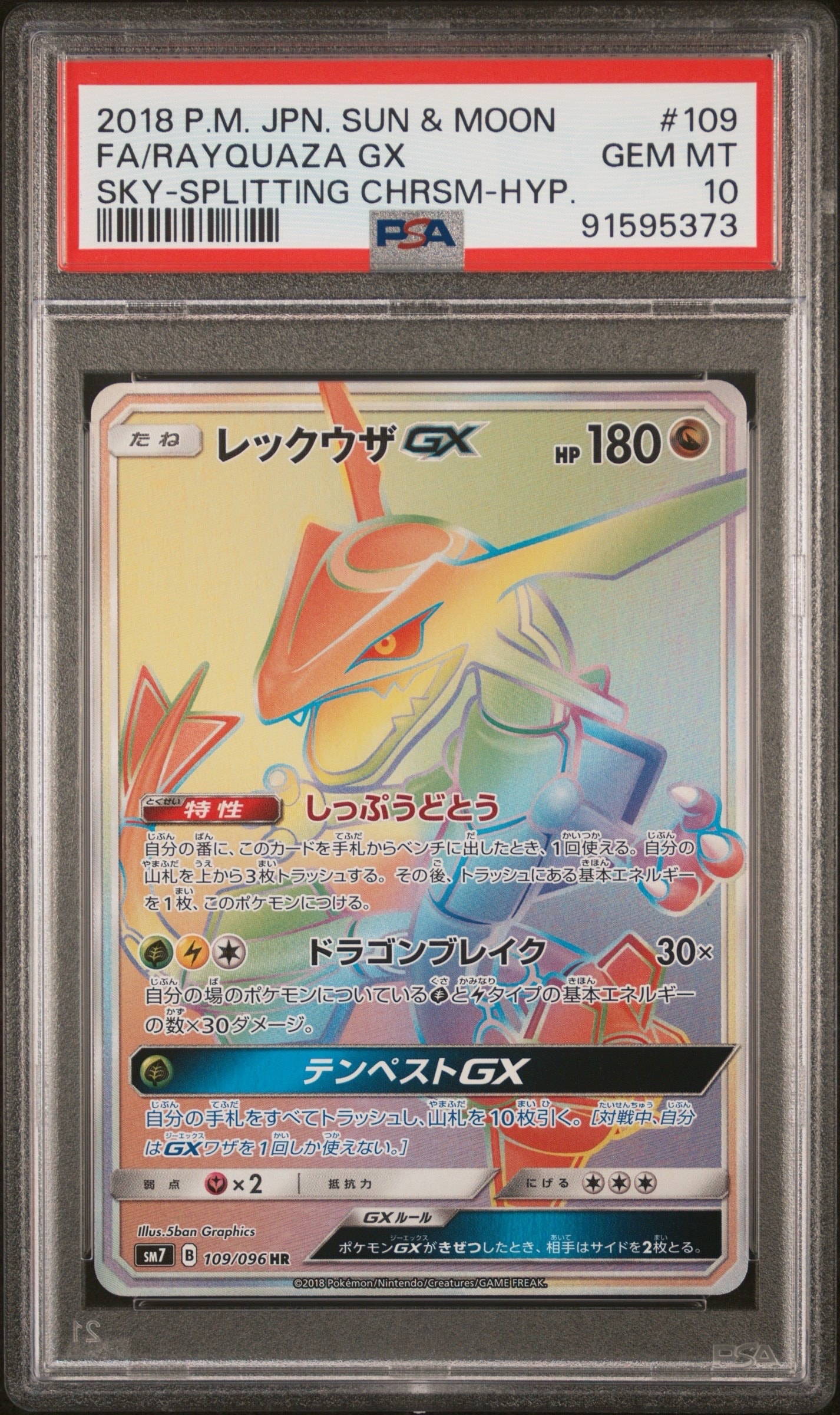 レックウザGX HR[SM7 109/096](拡張パック「裂空のカリスマ」)