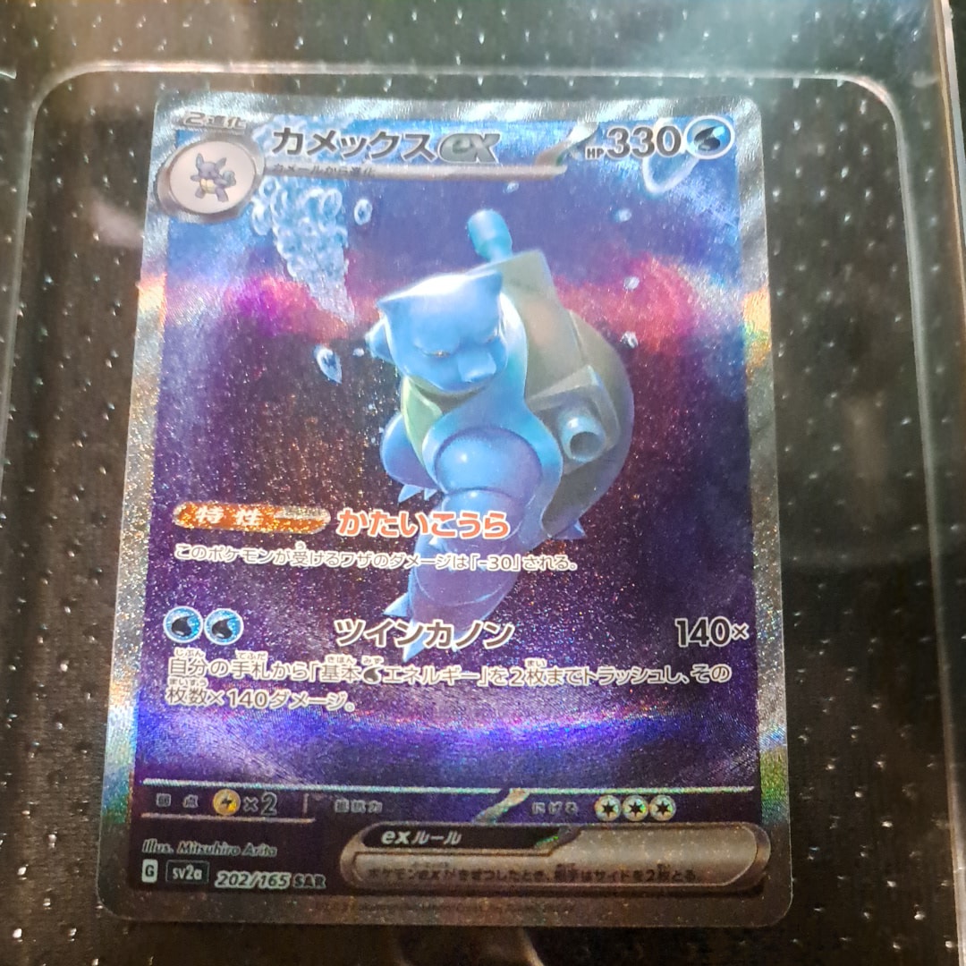 カメックスex SAR[SV2a 202/165](強化拡張パック「ポケモンカード151」)