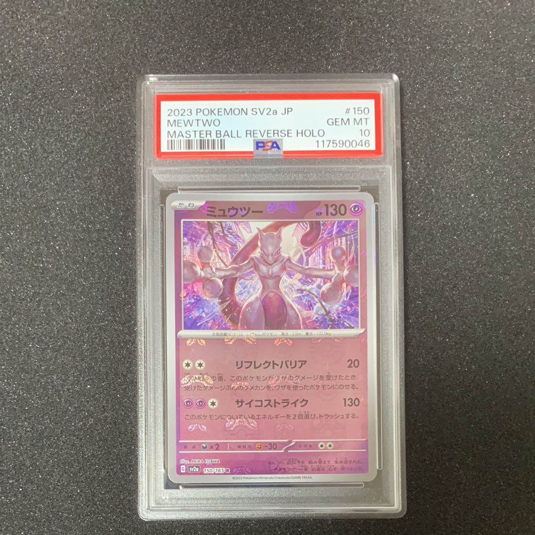 ミュウツー R: マスターボールミラー[SV2a 150/165](強化拡張パック「ポケモンカード151」)
