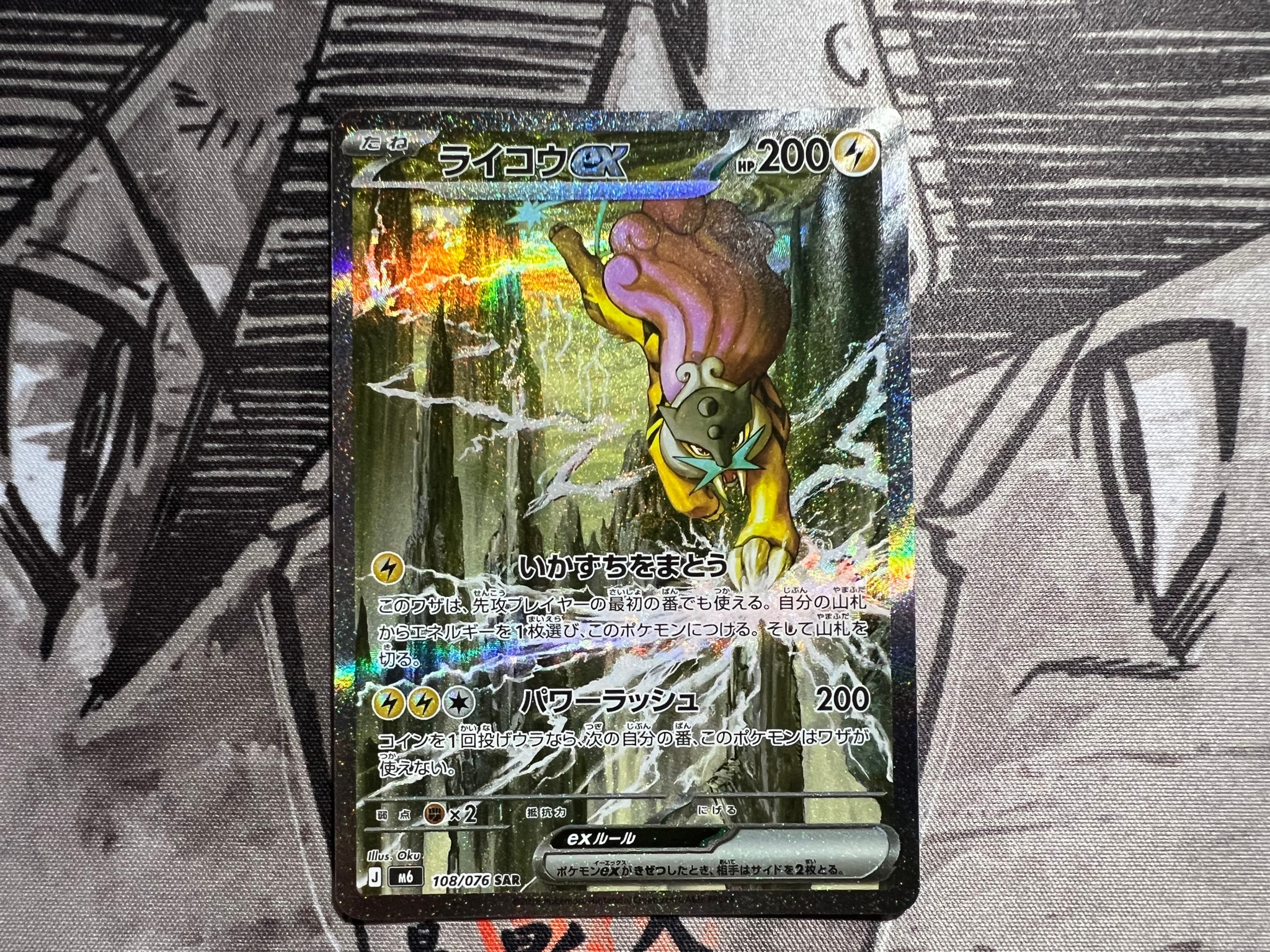 ライコウex SAR [M6 108/076](拡張パック「ストームエメラルダ」)