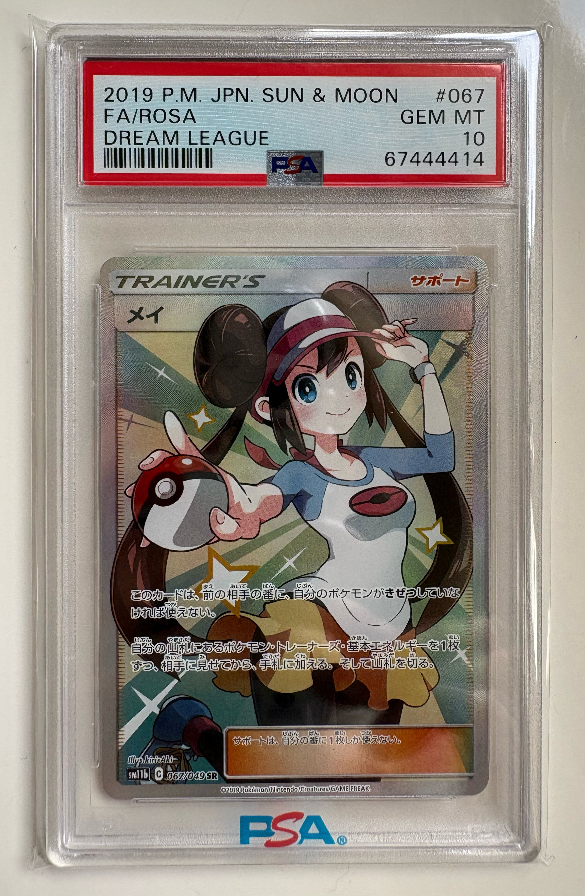 メイ SR[SM11b 067/049](強化拡張パック「ドリームリーグ」)通販・買取
