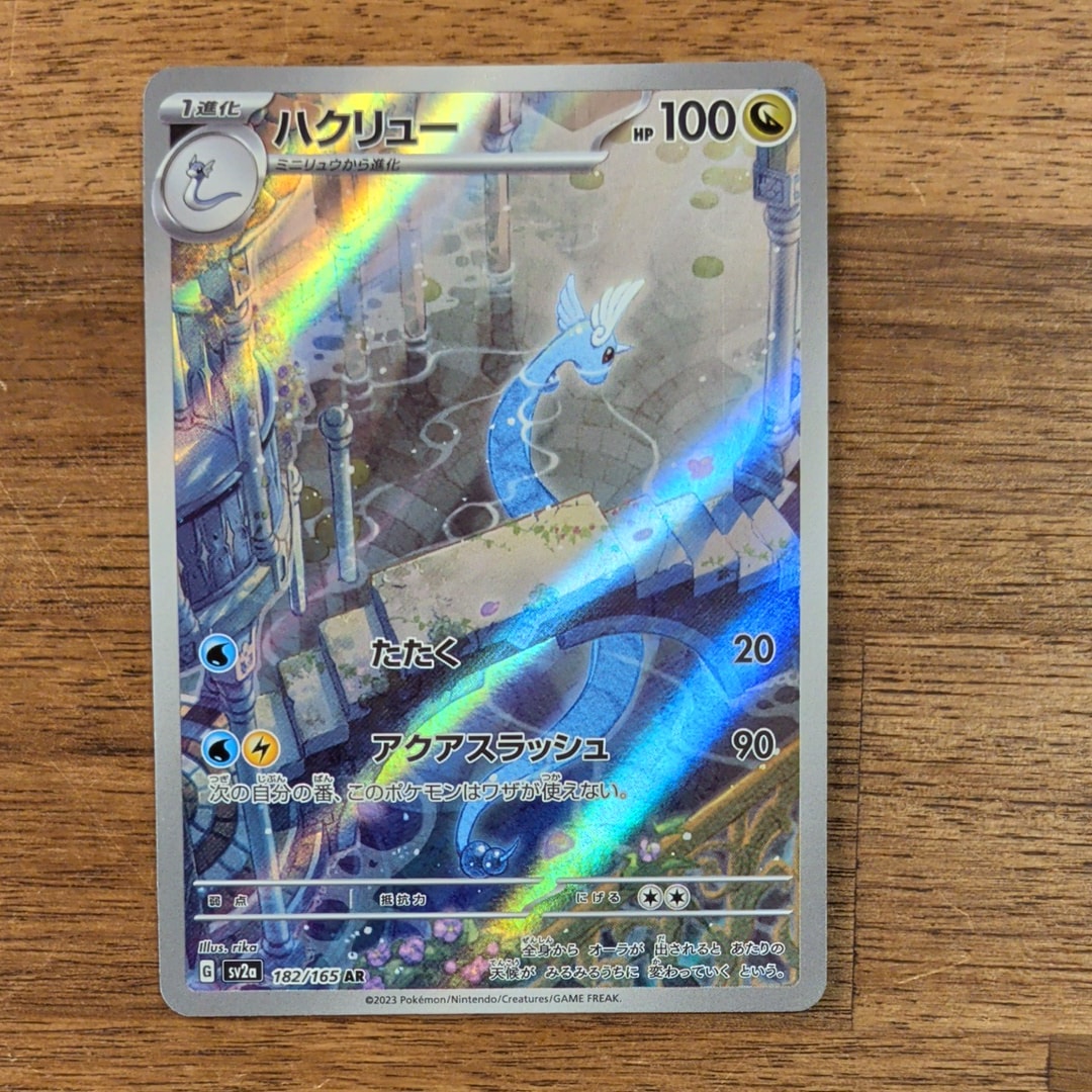 ハクリュー AR[SV2a 182/165](強化拡張パック「ポケモンカード151」)