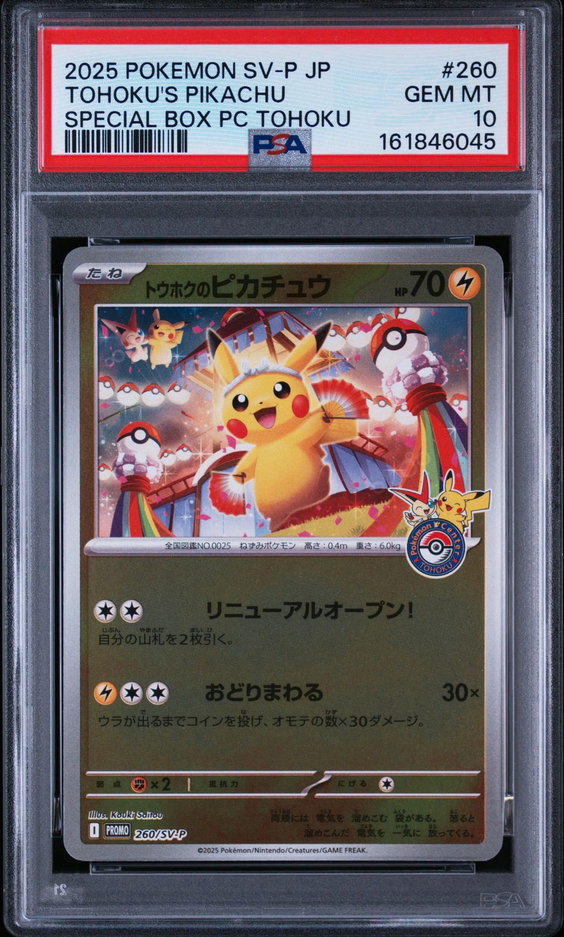 トウホクのピカチュウ P [SV-P 260](スペシャルBOX「ポケモンセンタートウホク」)