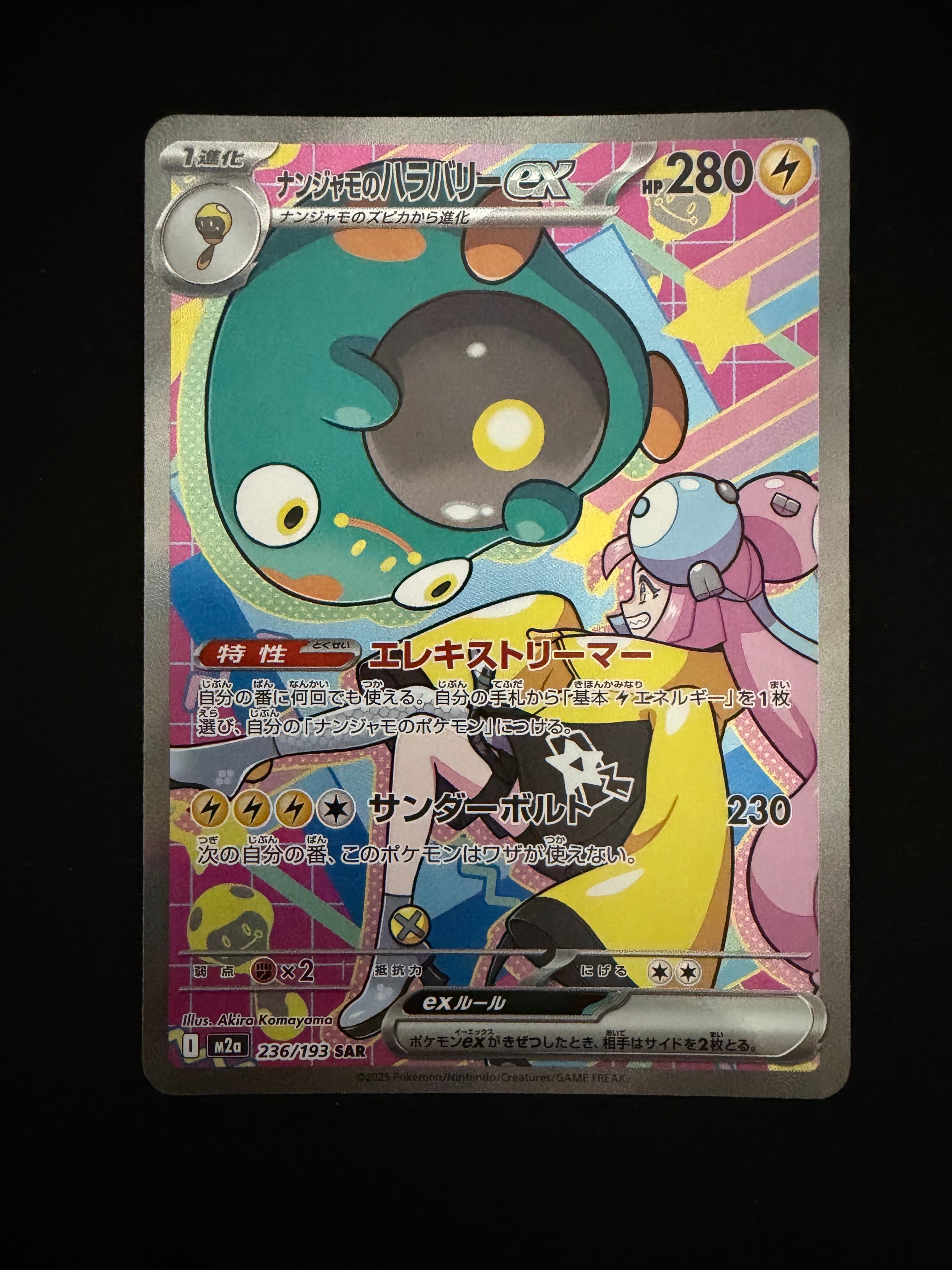 ナンジャモのハラバリーex SAR [M2a 236/193](ハイクラスパック「MEGAドリームex」)