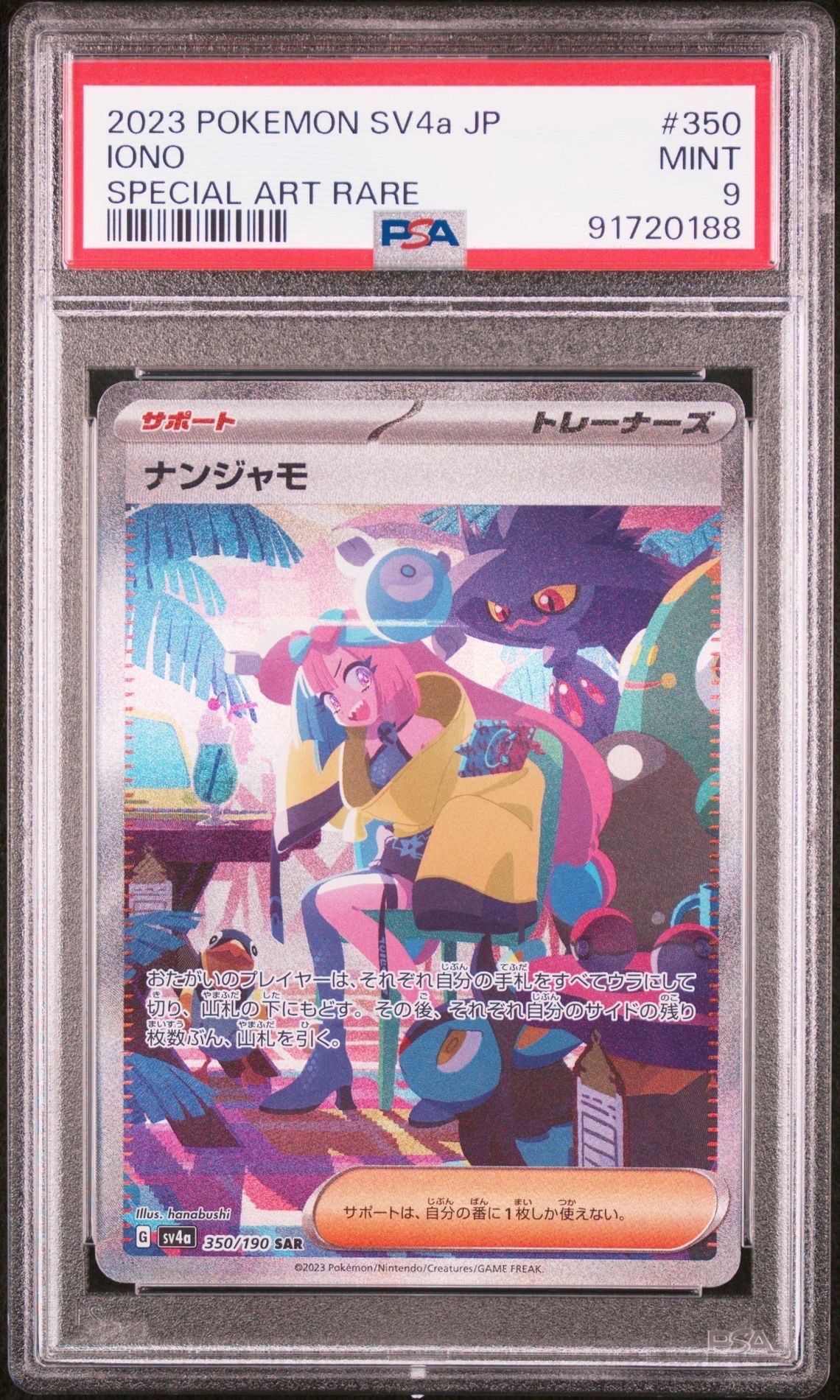 ナンジャモ SAR [SV4a 350/190](ハイクラスパック「シャイニートレジャーex」)