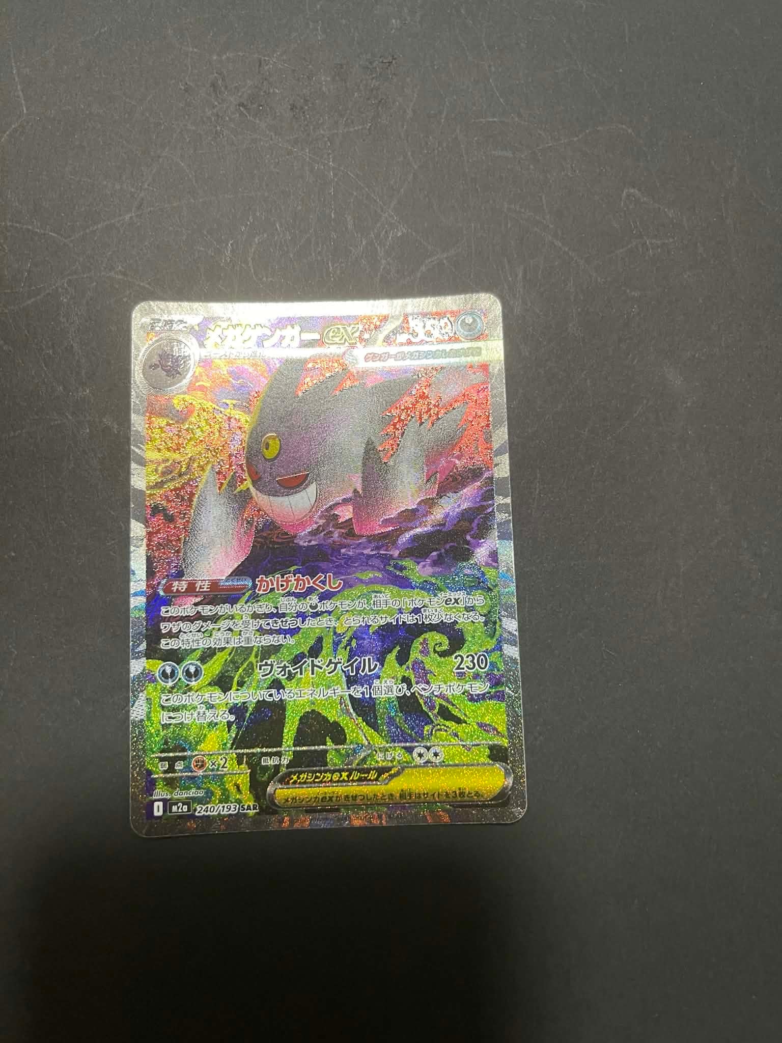 メガゲンガーex SAR [M2a 240/193](ハイクラスパック「MEGAドリームex」)