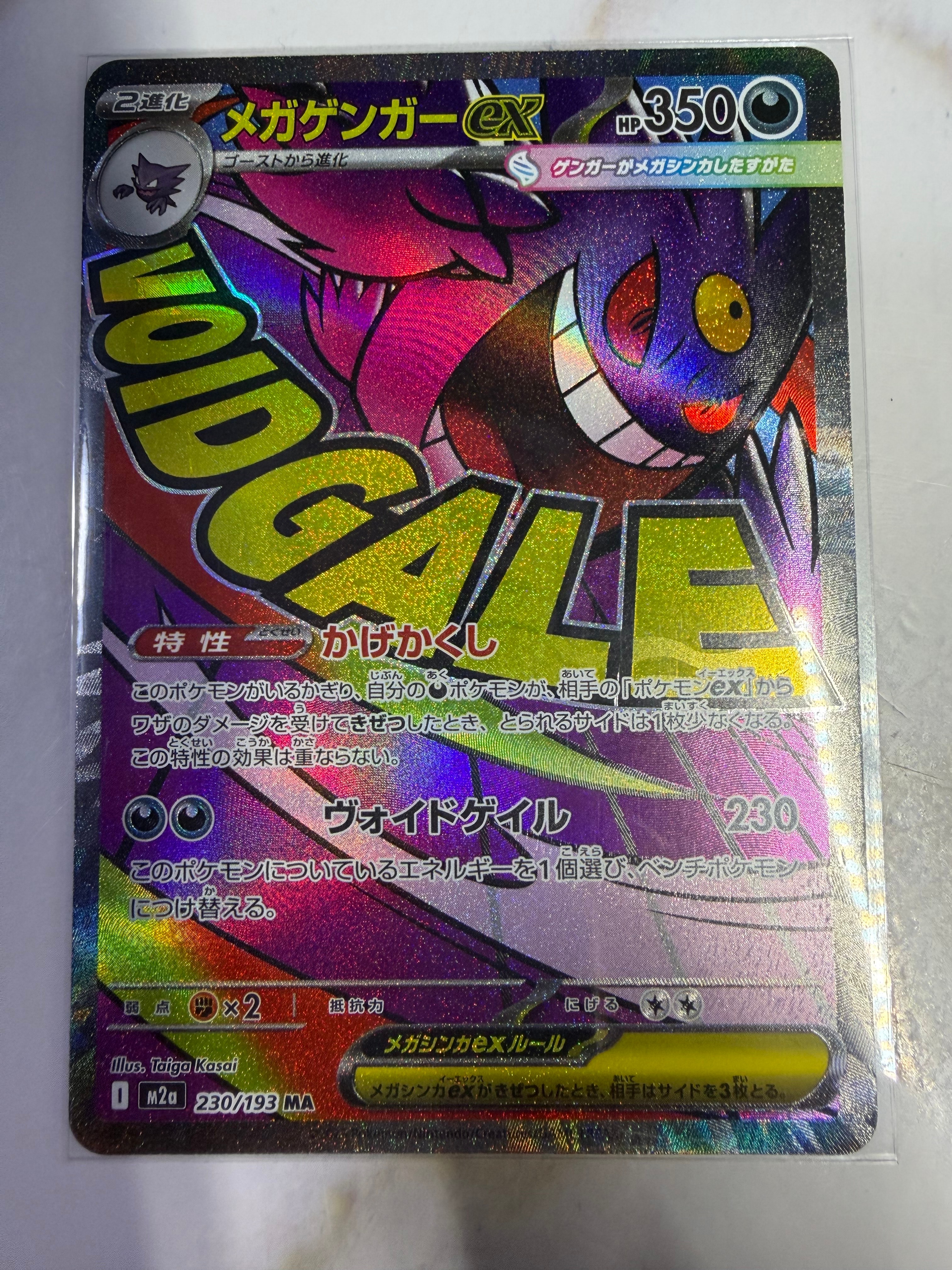 メガゲンガーex MA [M2a 230/193](ハイクラスパック「MEGAドリームex」)