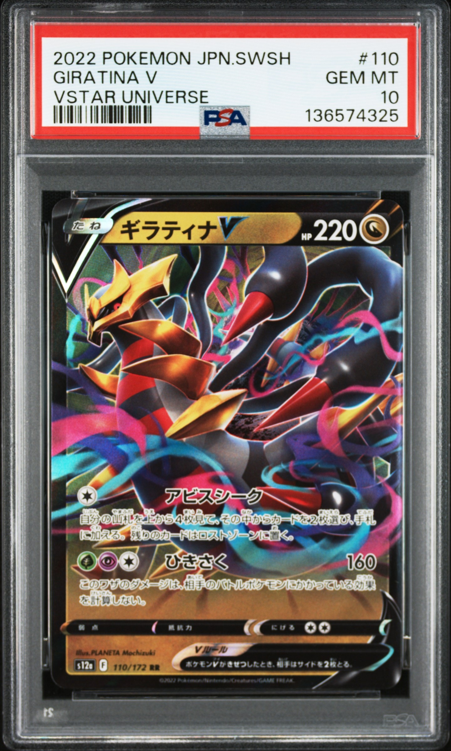 ギラティナV RR[s12a 110/172](ハイクラスパック「VSTARユニバース」)