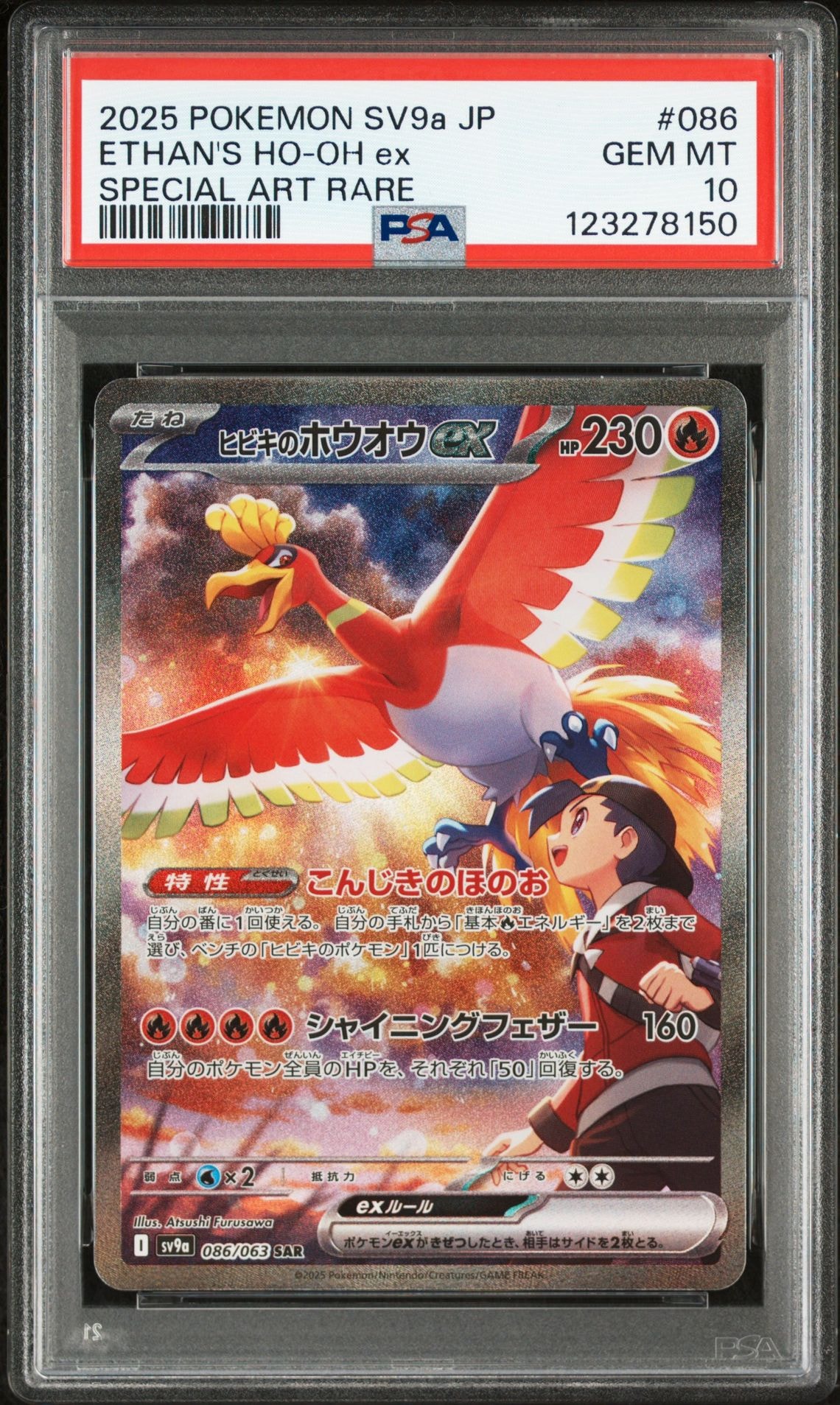 ヒビキのホウオウex SAR [SV9a 086/063](強化拡張パック「熱風のアリーナ」)