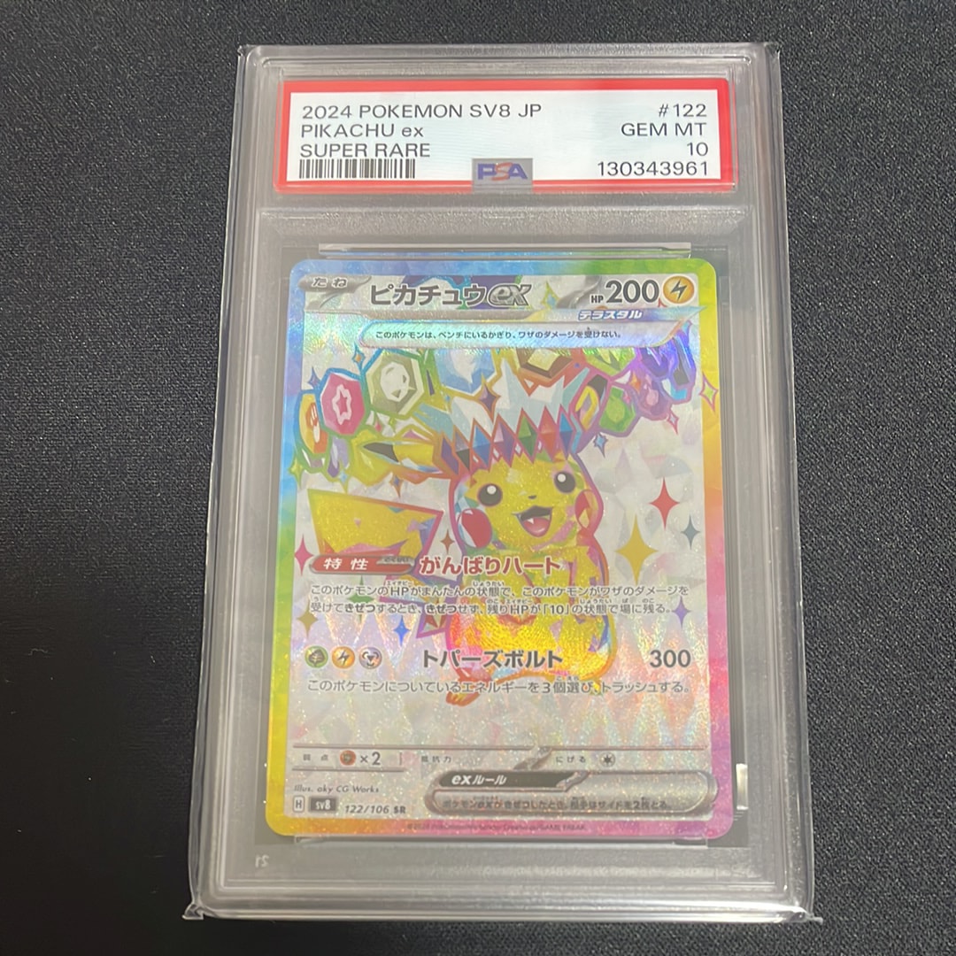 ピカチュウex SR [SV8 122/106](拡張パック「超電ブレイカー」)