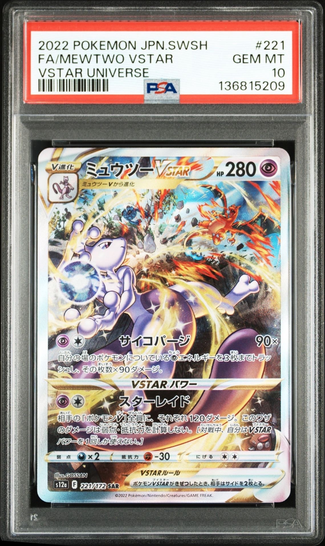 ミュウツーVSTAR SAR[s12a 221/172](ハイクラスパック「VSTARユニバース」)
