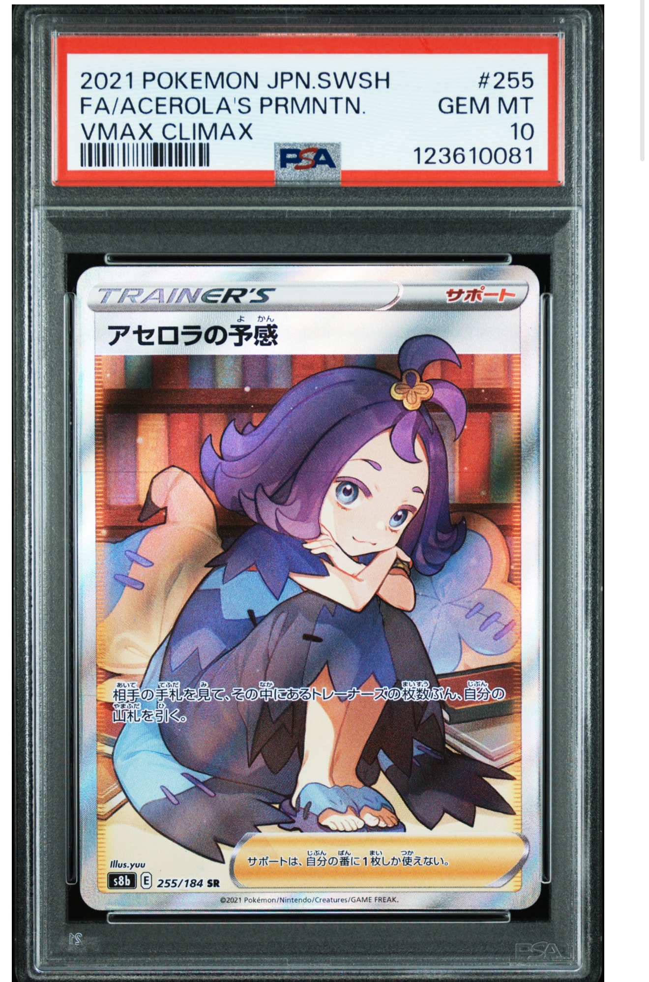 PSA10】アセロラの予感 SR[S8b 255/184](ハイクラスパック「VMAX