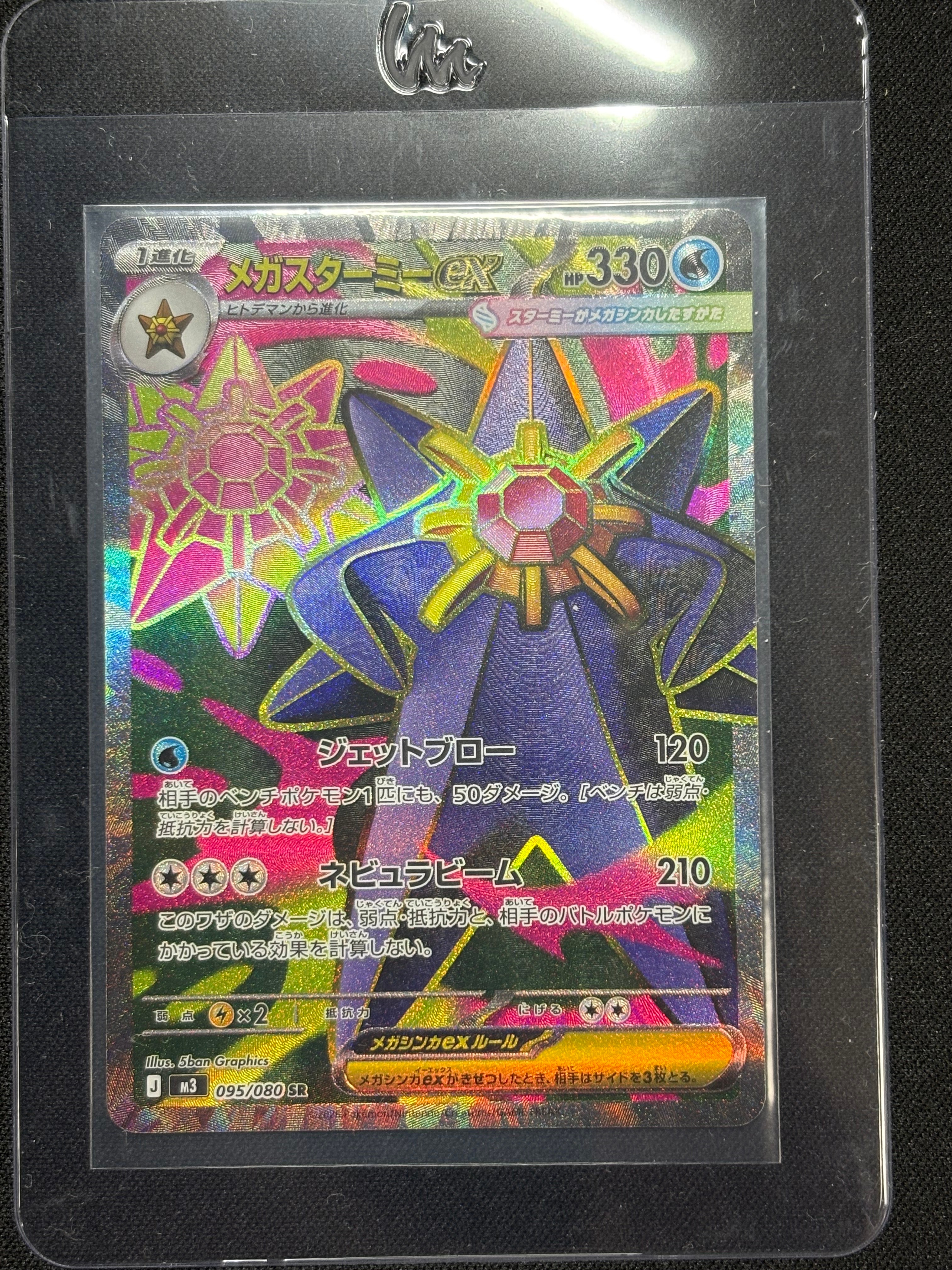 メガスターミーex SR [M3 095/080](拡張パック「ムニキスゼロ」)