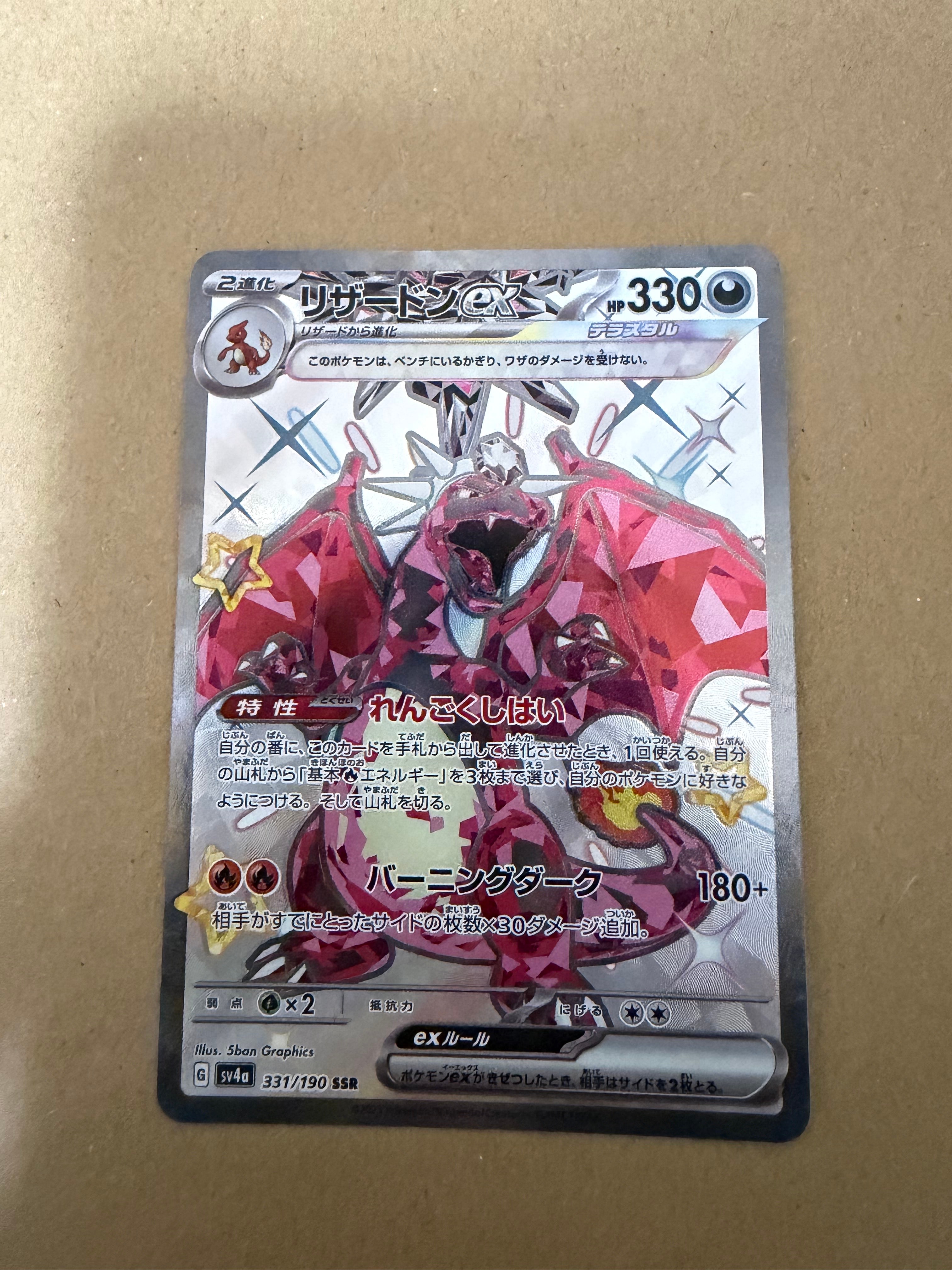 リザードンex SSR[SV4a 331/190](ハイクラスパック「シャイニートレジャーex」)