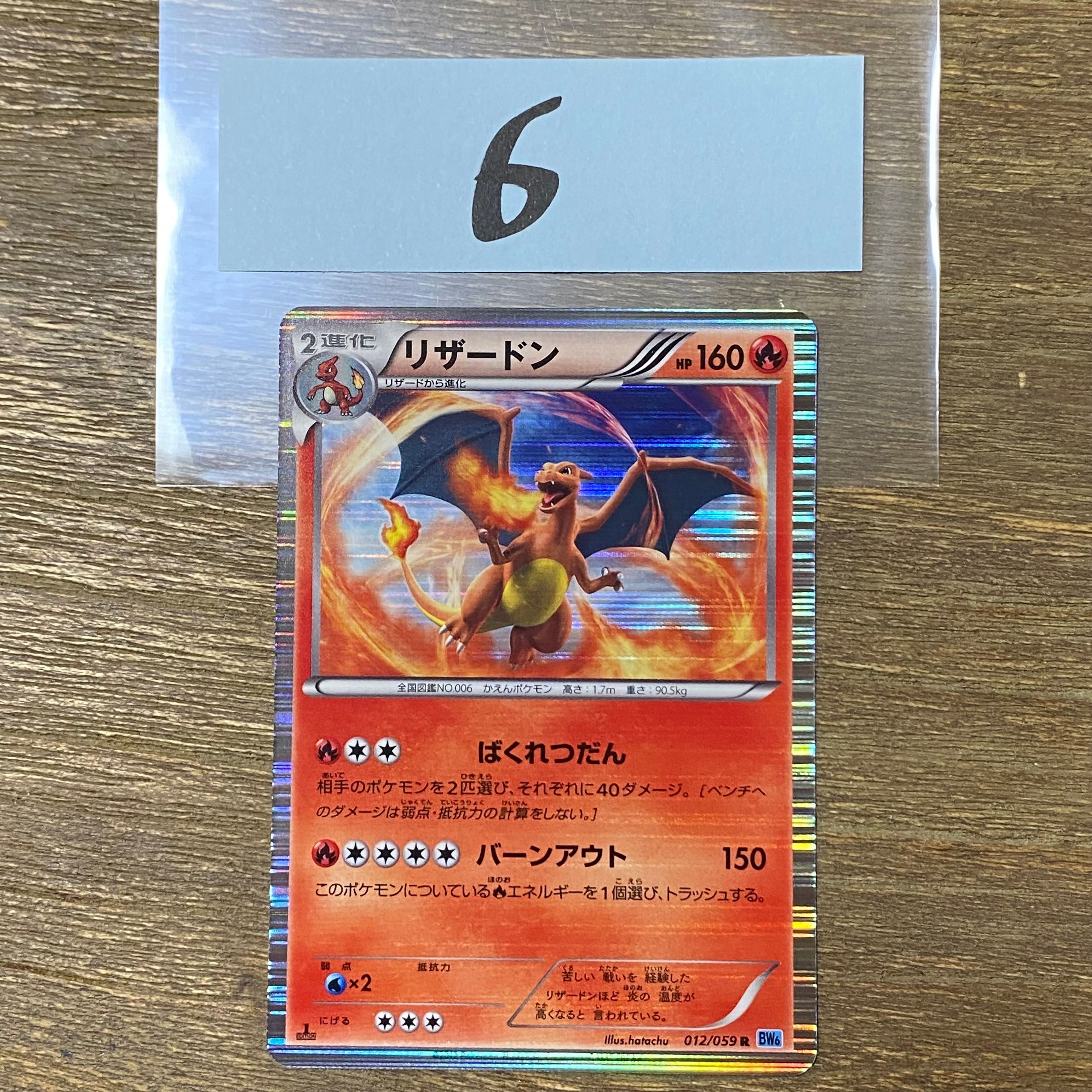 リザードン R :1ED [BW6 012/059](拡張パック「フリーズボルト」)