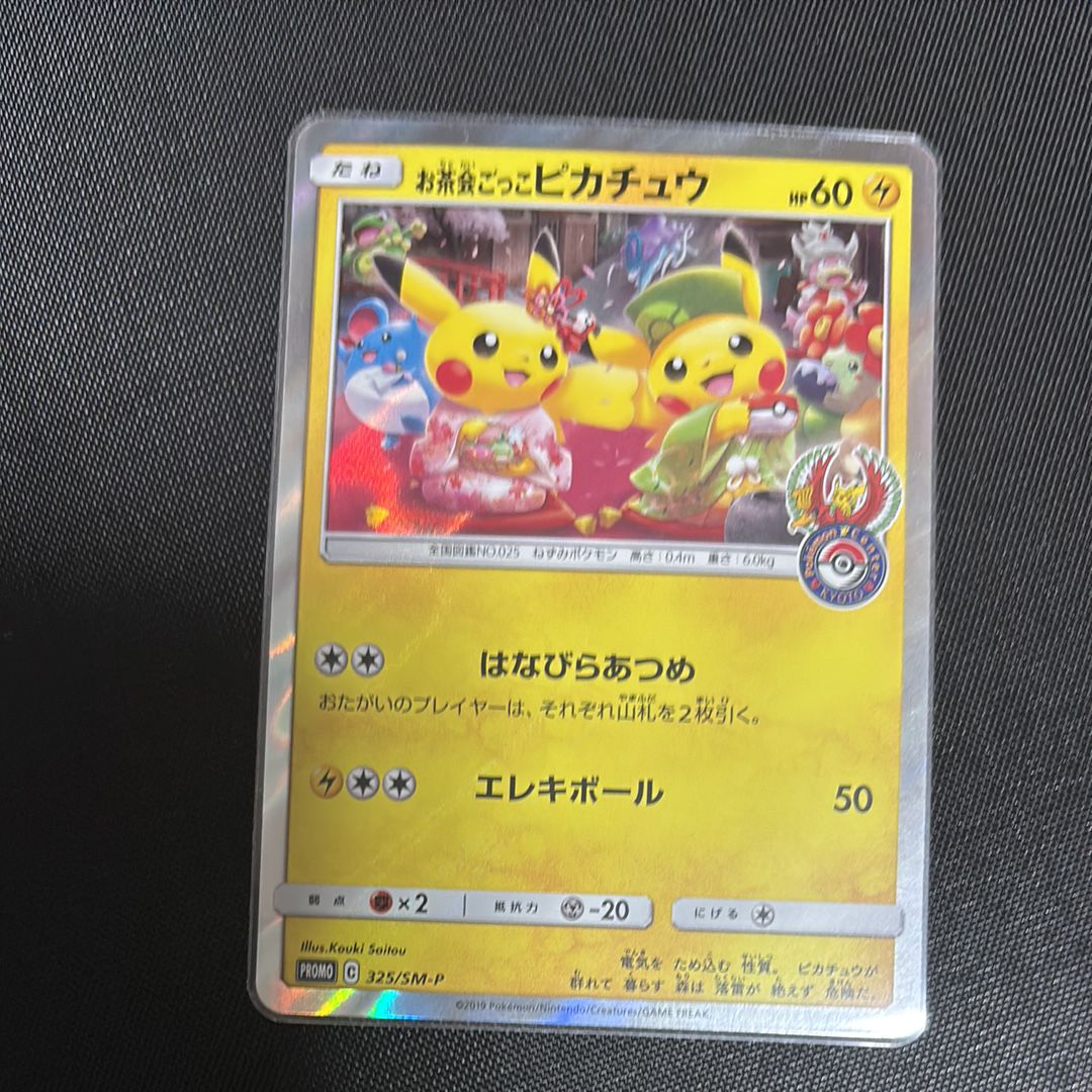 お茶会ごっこピカチュウ: プロモ[SM-P 325](プロモーションカード「SM-P」)