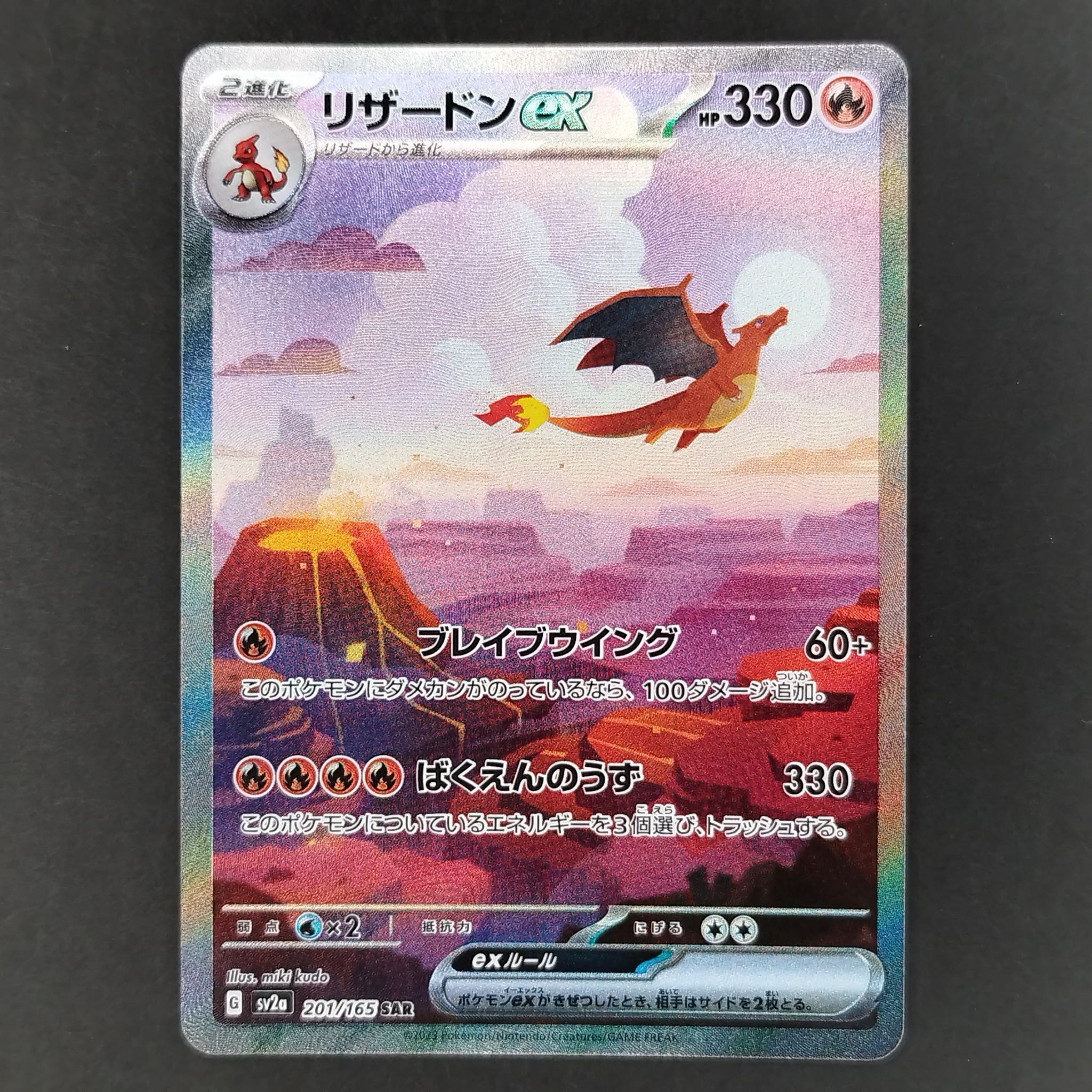 リザードンex SAR [SV2a 201/165](強化拡張パック「ポケモンカード151」)