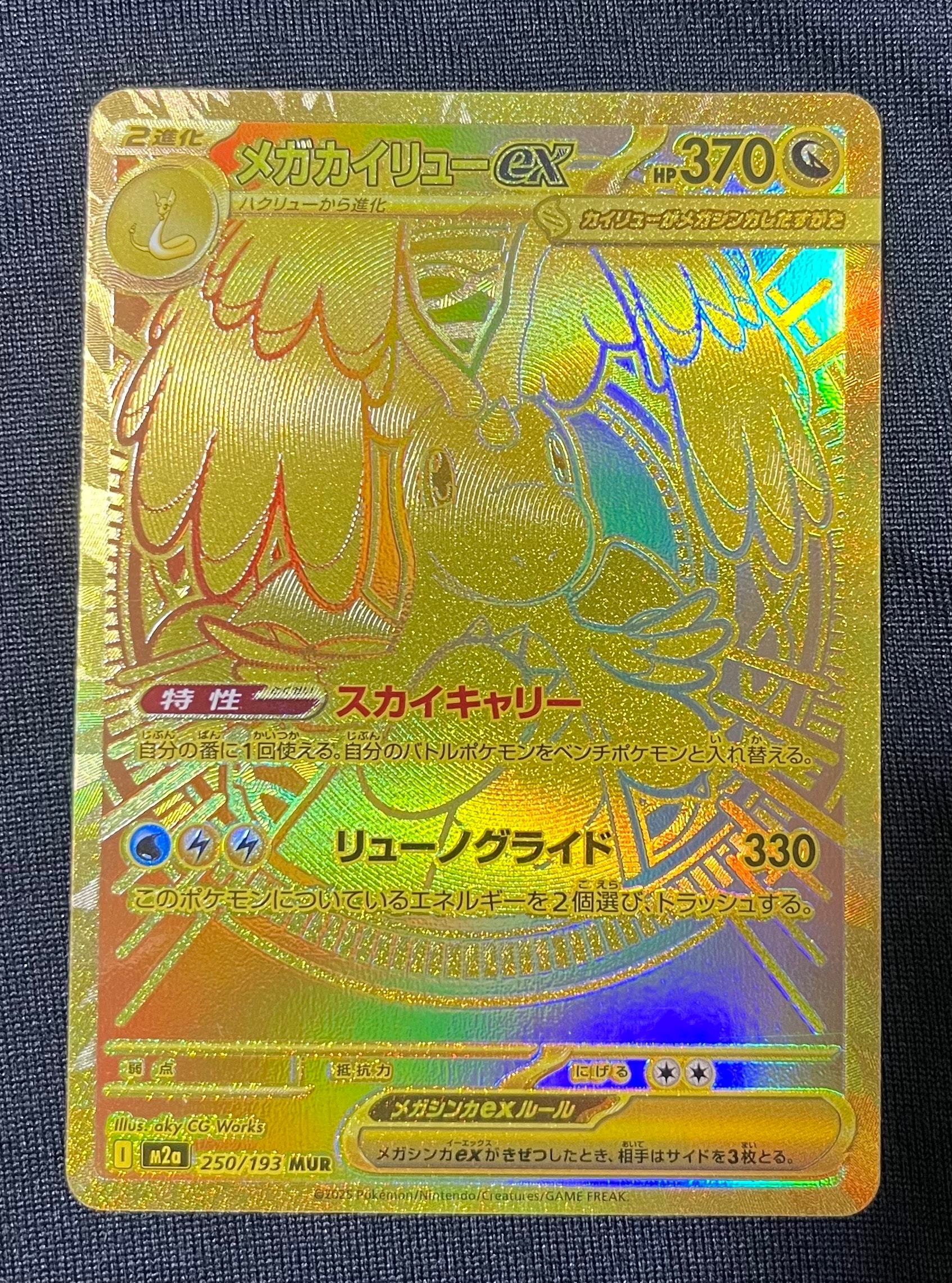 メガカイリューex MUR [M2a 250/193](ハイクラスパック「MEGAドリームex」)