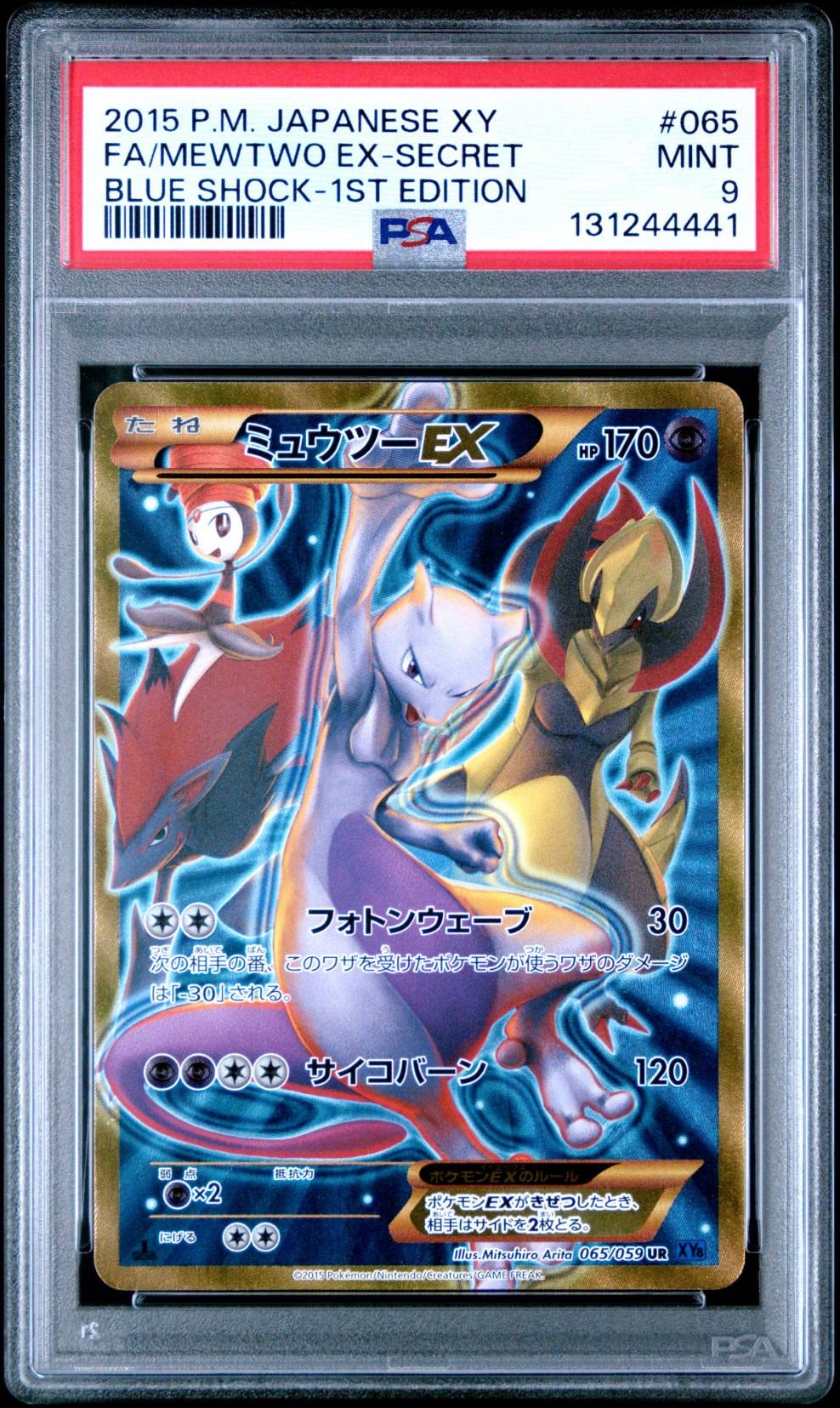 ミュウツーEX UR :1ED [XY8-B 065/059](拡張パック「青い衝撃」)の新品