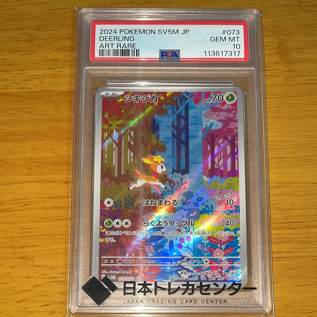 PSA10】シキジカ AR [SV5M 073/071](拡張パック「サイバージャッジ